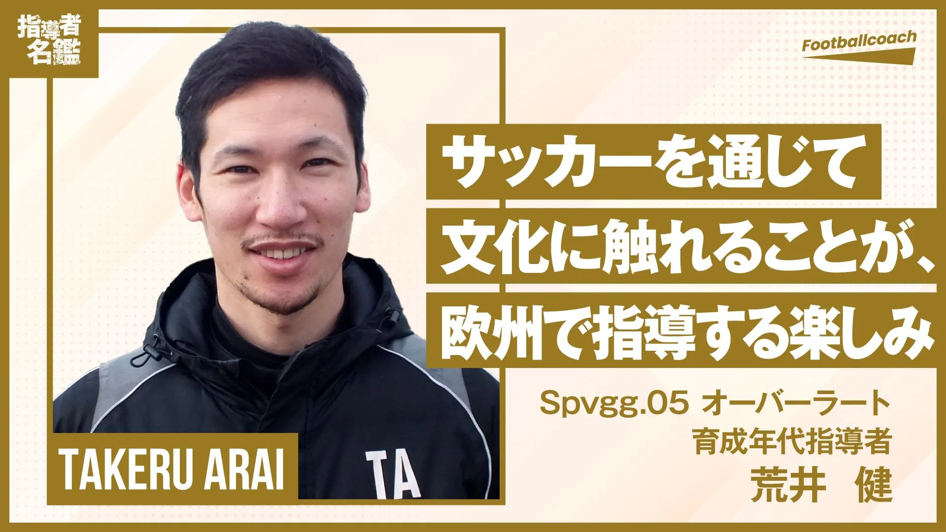 更なる高みを目指して、世界トップレベルで戦うことを大きな目標に。