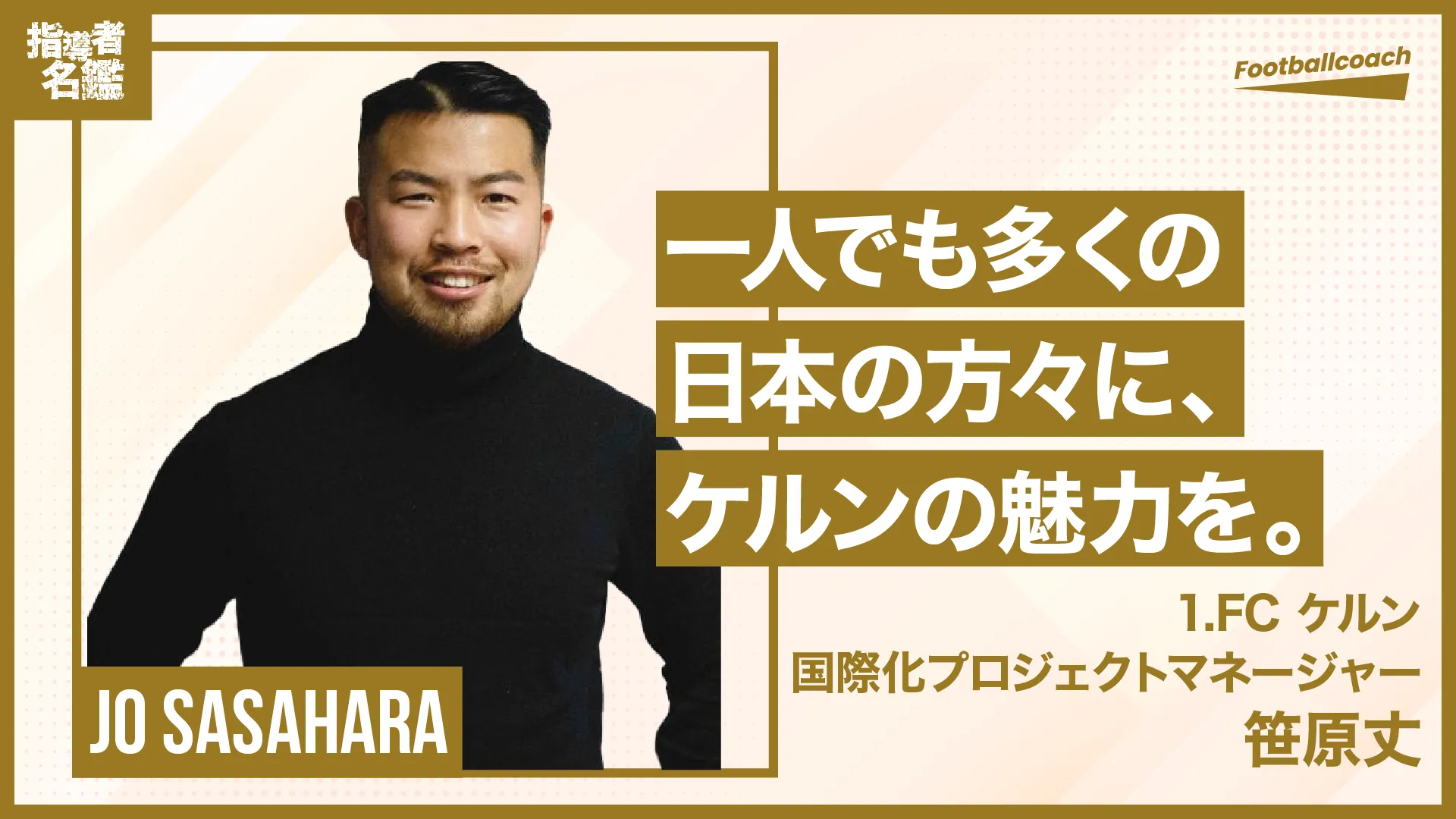 ケルンの認知度をあげたい。現地フロントスタッフとして働く唯一の日本人。