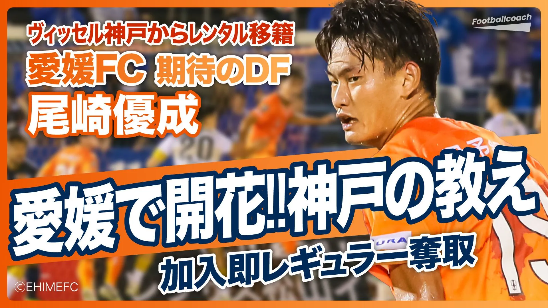 愛媛FCで得た自己成長と新たな視点――尾崎優成が語る挑戦と覚悟