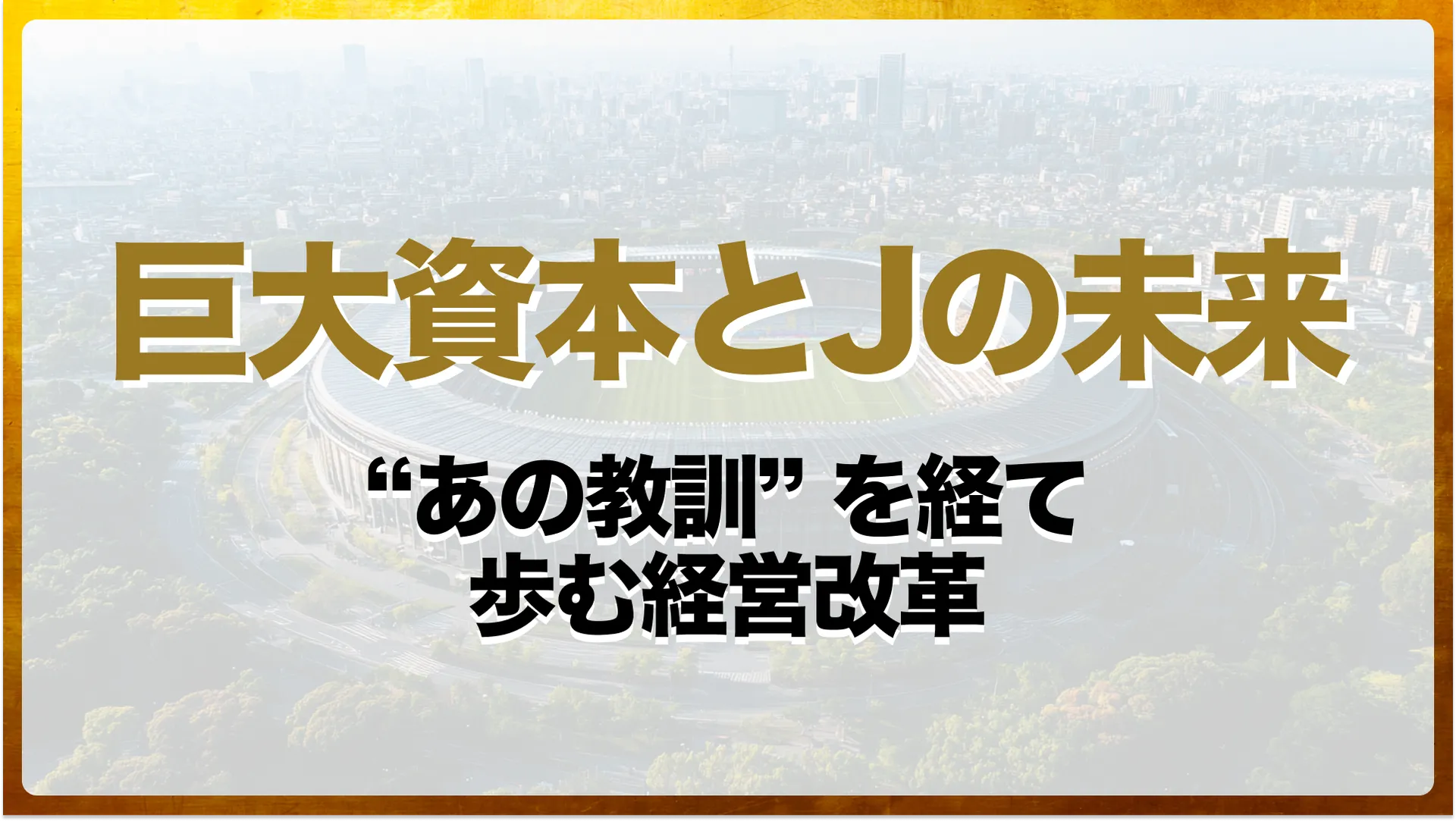 Jリーグの経営はどこへ向かう？巨大資本参入と『地域密着』の未来