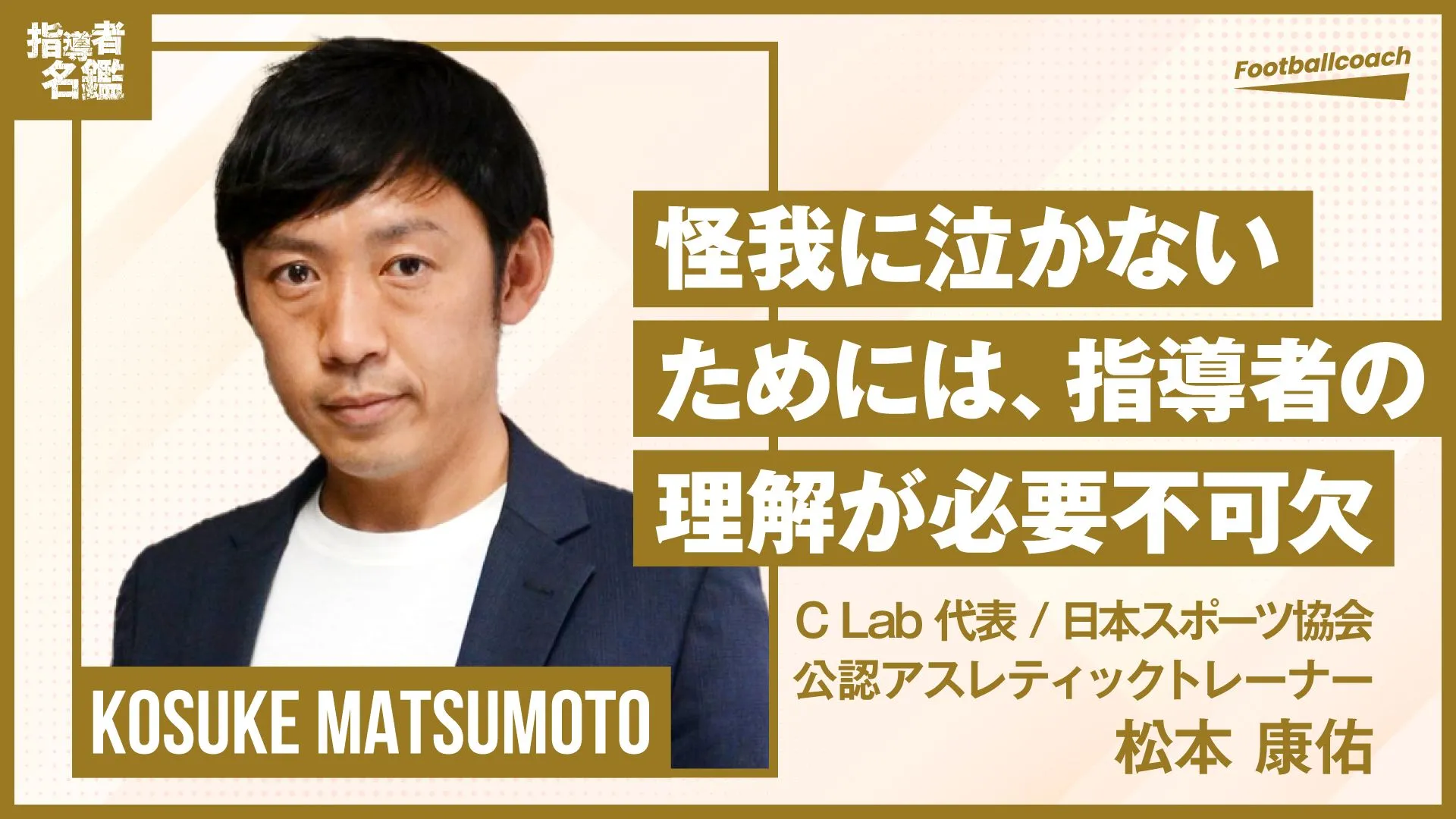 『怪我に泣くアスリートをゼロに』 ピッチ外から選手を支えるトレーナーの想い