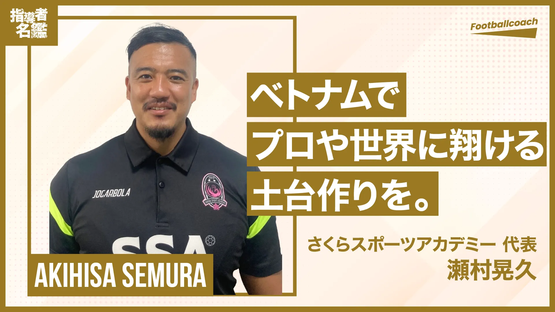 日本、スペインでの指導経験を経てベトナムへ。東南アジアサッカーのレベルを引き上げたい。