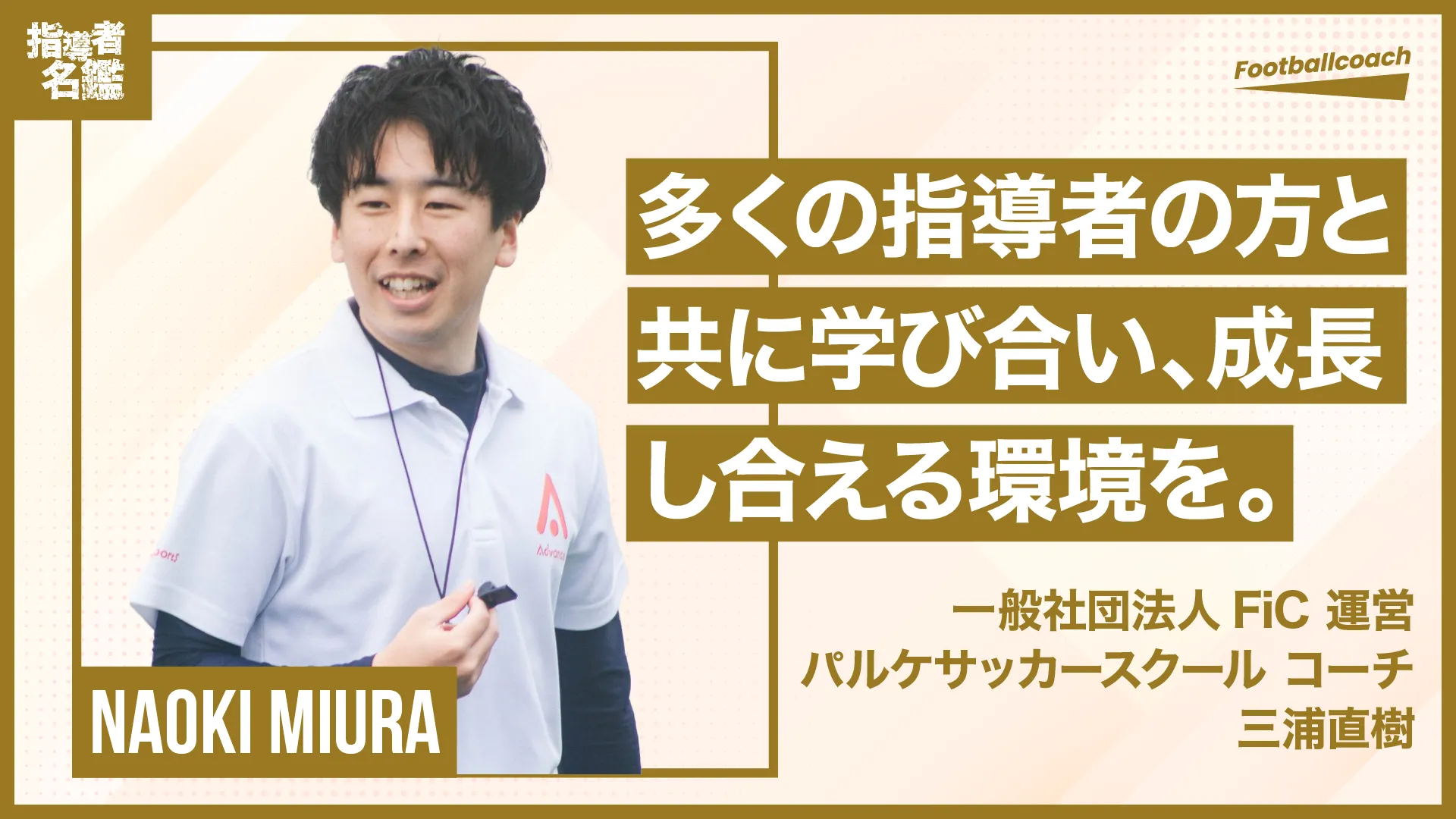「『夢中』を大切にして欲しい」指導者育成にも挑戦する熱い想い。