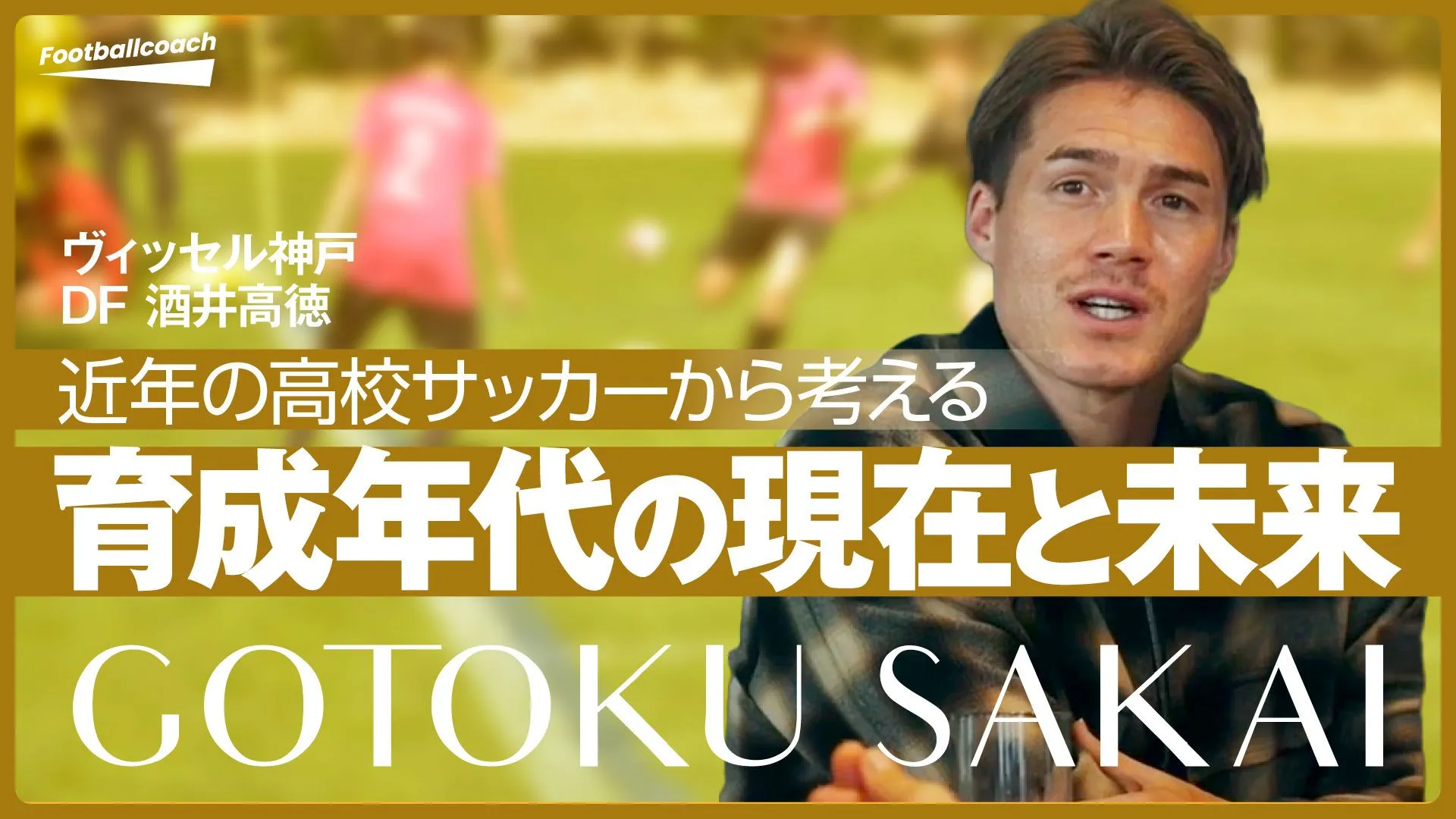 「高校サッカー決勝を見て感じたのは...」酒井高徳が語る、『育成年代の現在と未来』