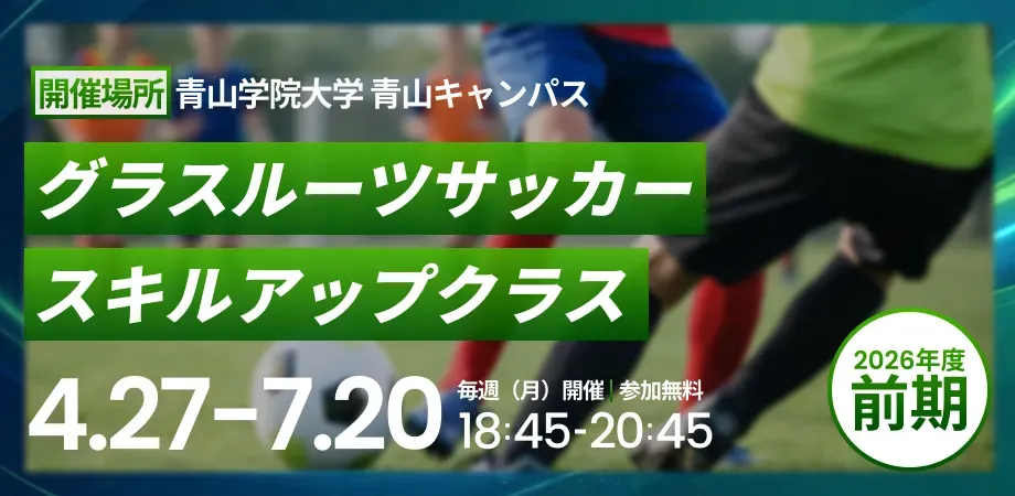 大学と地域をつなぐスポーツの力｜青山学院大学 社会連携プロジェクトの全貌