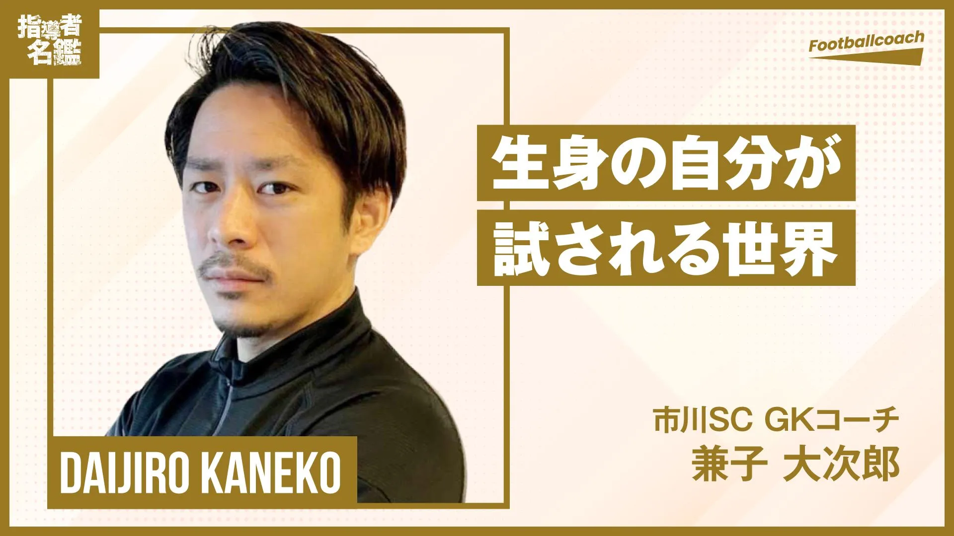 “常に勝ちを目指す” 社会人クラブで築かれる、 深みのある瞬間