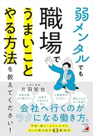 弱メンタルでも職場でうまいことやる方法を教えてください！の表紙