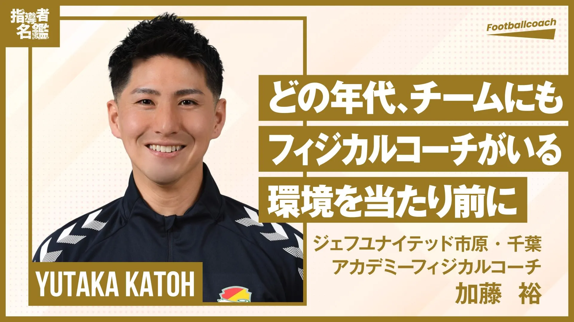 フィジカルコーチが一人でも増える社会に。 自らの経験をもとに、その重要性を伝える指導者