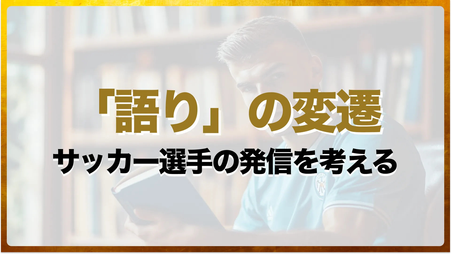 サッカー選手の「語り」が変わった──自己啓発的発信の現在地