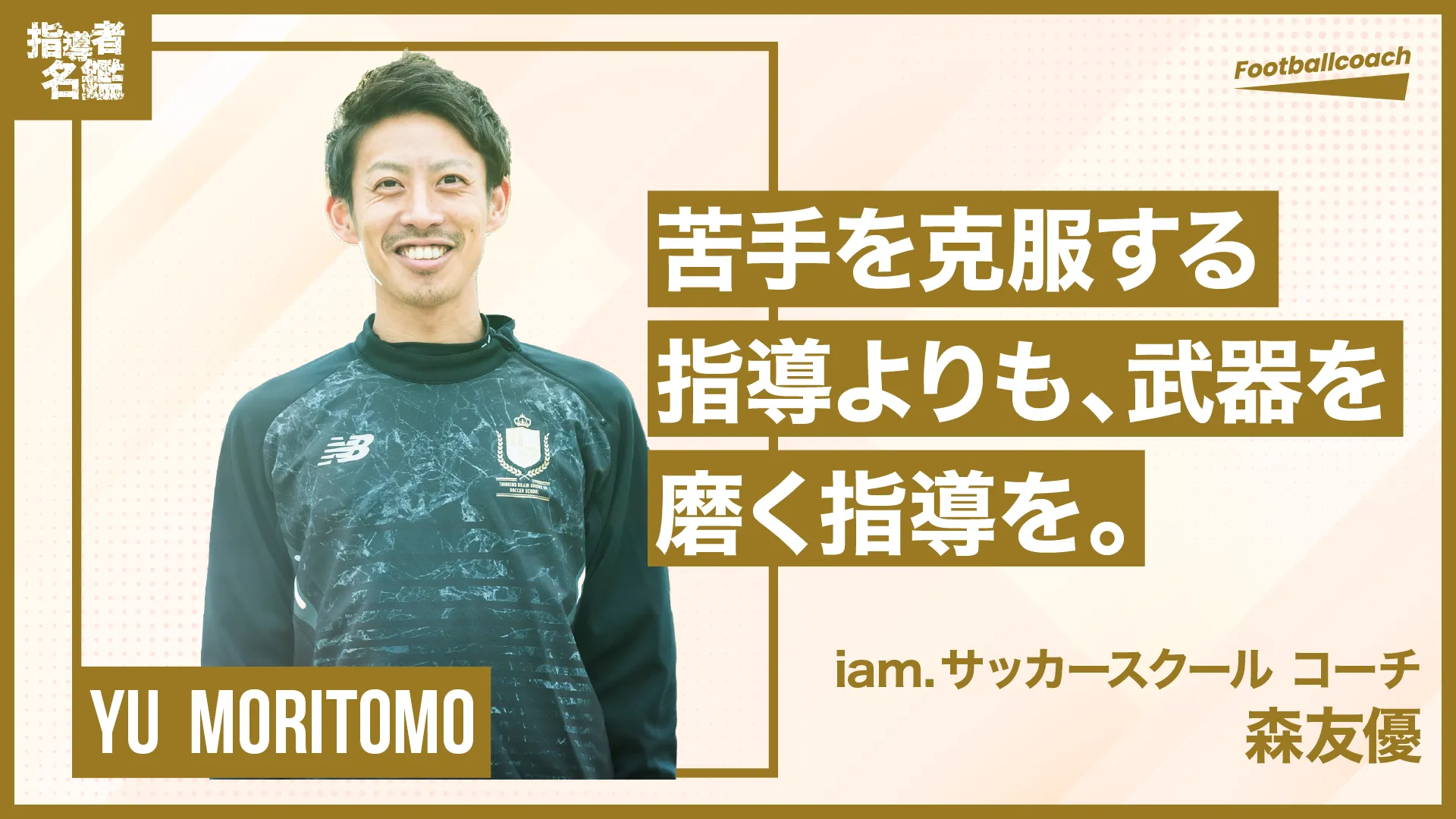 サッカーを楽しんでもらう事を何よりも大切にする、個人を大切にする指導者