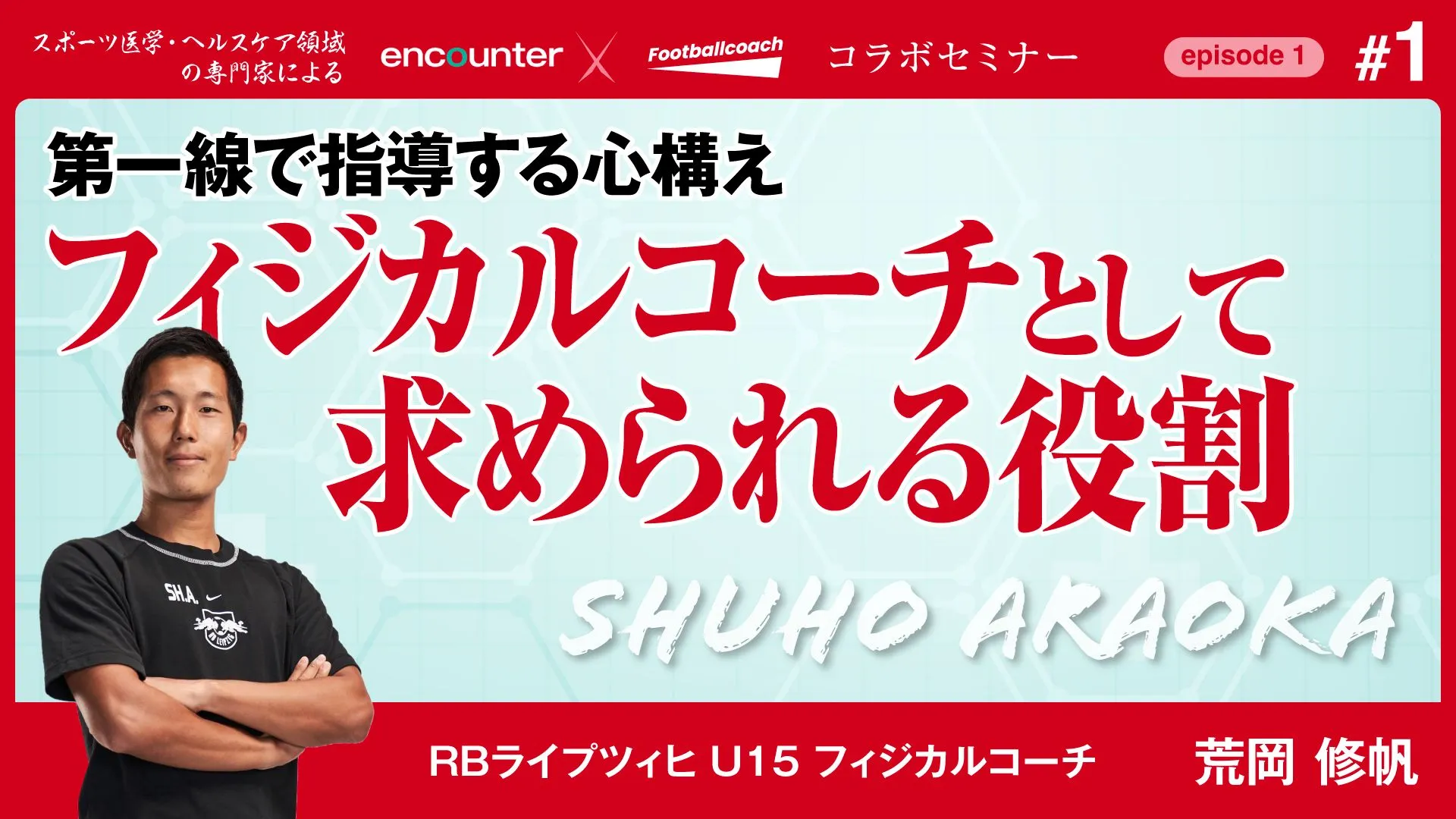 RBライプツィヒ U15 フィジカルコーチが語る、「育成年代におけるフィジカルコーチの役割」とは？