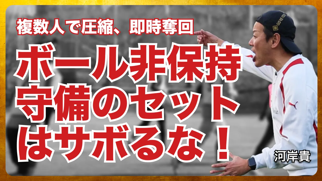 「パスが出ない三角形を作れ」──『BoS理論』が変える日本サッカーの現在地