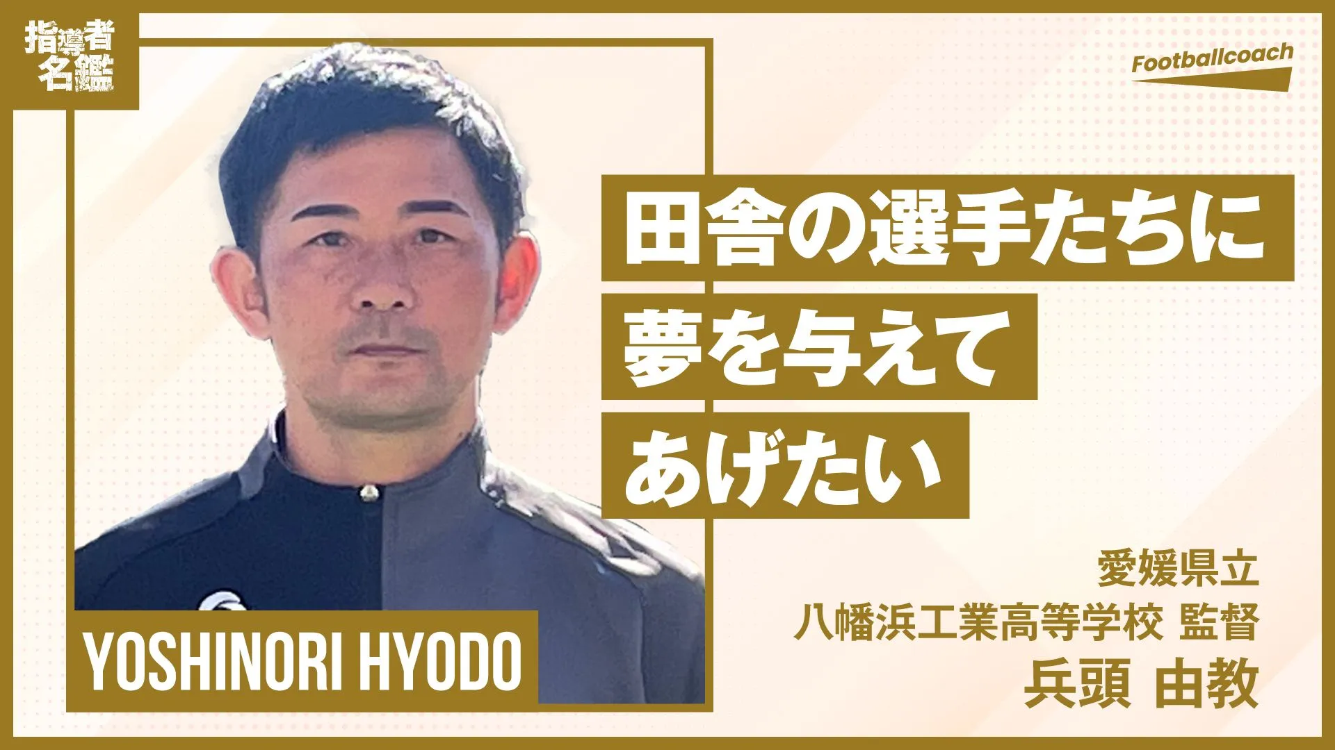 現役でプレーしながら、指導者として田舎の子どもたちに夢を与える