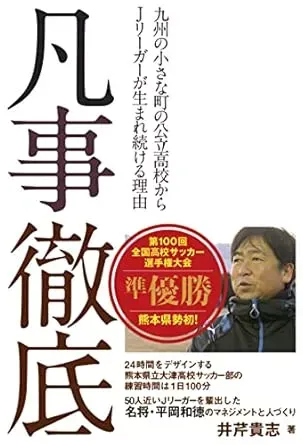 凡事徹底 九州の小さな町の公立高校からJリーガーが生まれ続ける理由の表紙