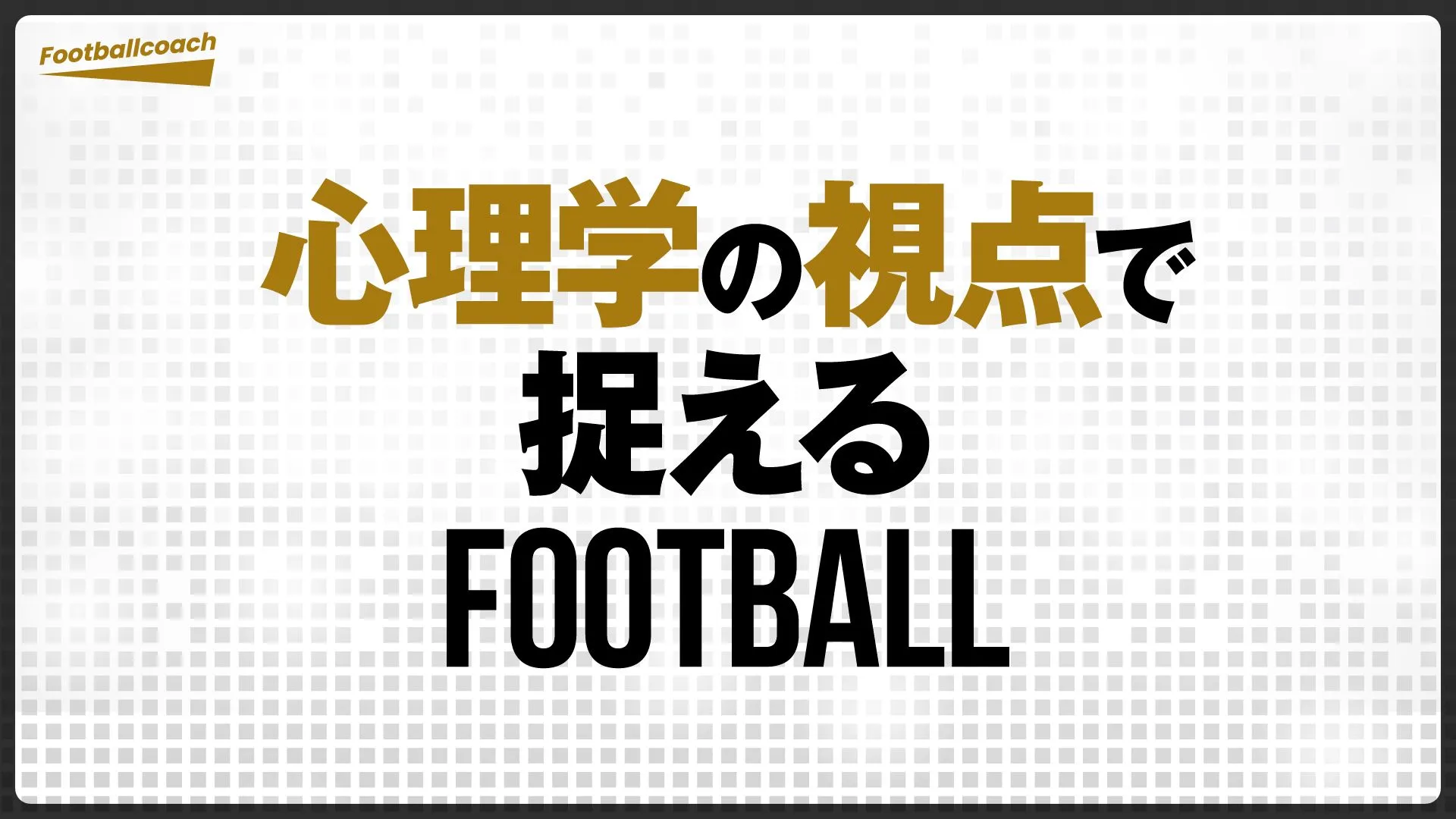 指導現場から日常に役立つ思考まで『心理学の視点で捉えるFOOTBALL』