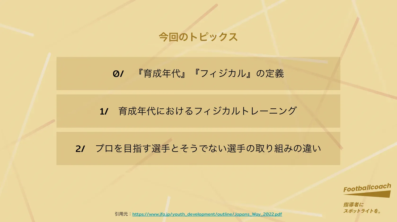 トレーナー目線での、パフォーマンス評価。指導者、選手に伝えたい "再現性"の大切さ。