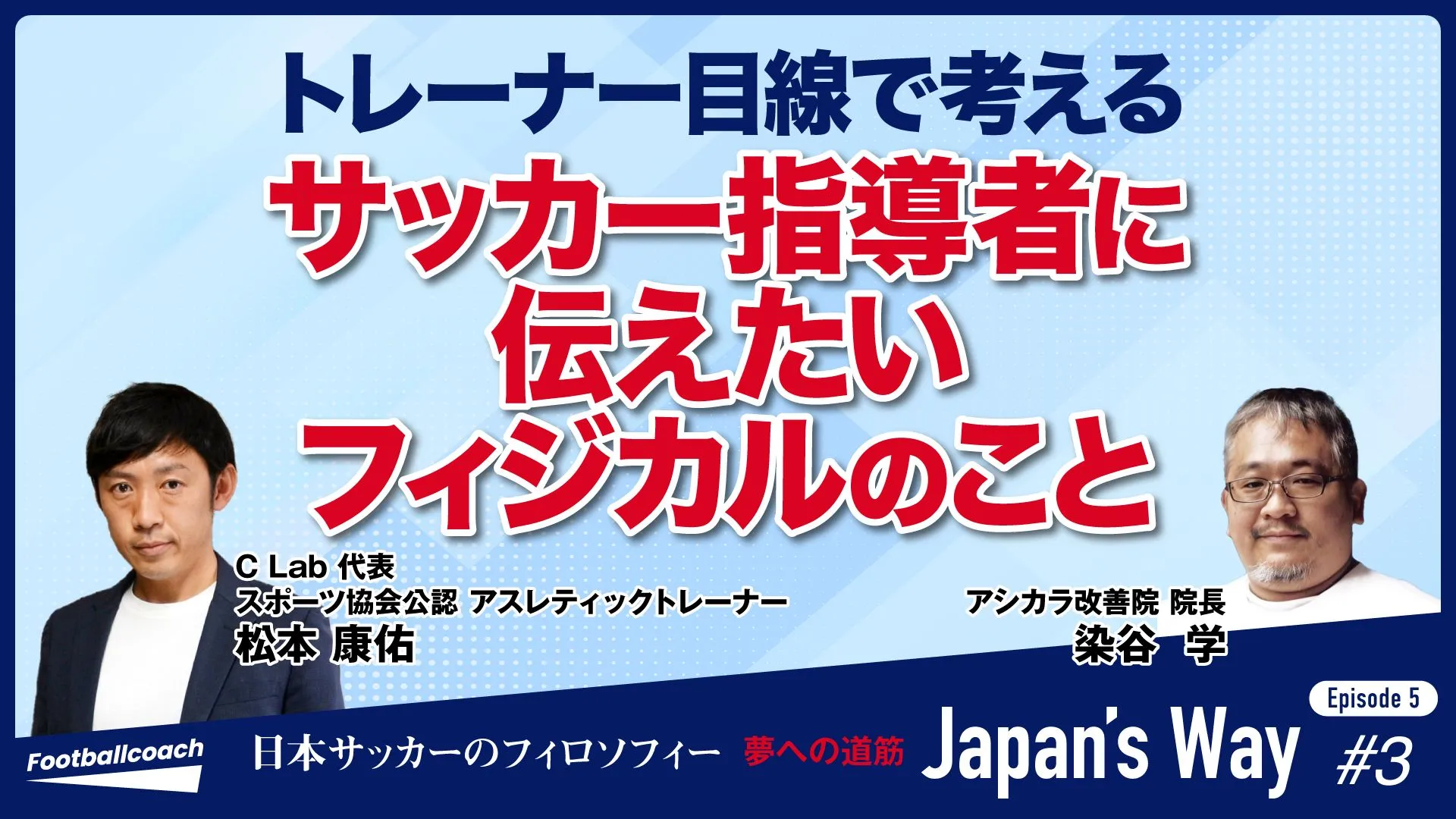 トレーナー目線での、パフォーマンス評価。指導者、選手に伝えたい "再現性"の大切さ。