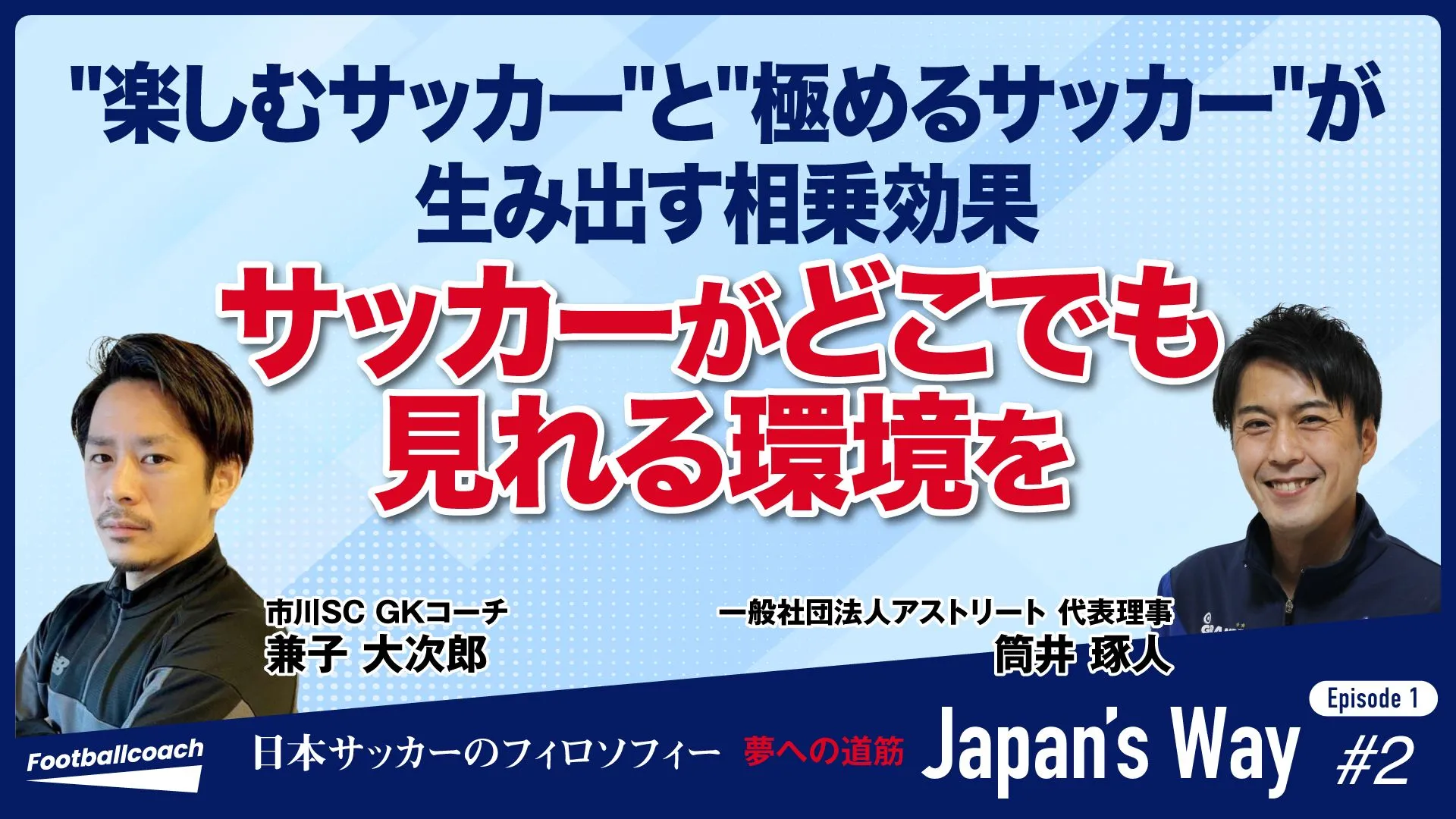 サッカーで幸せになる国日本に欠かせない、指導者のアクション