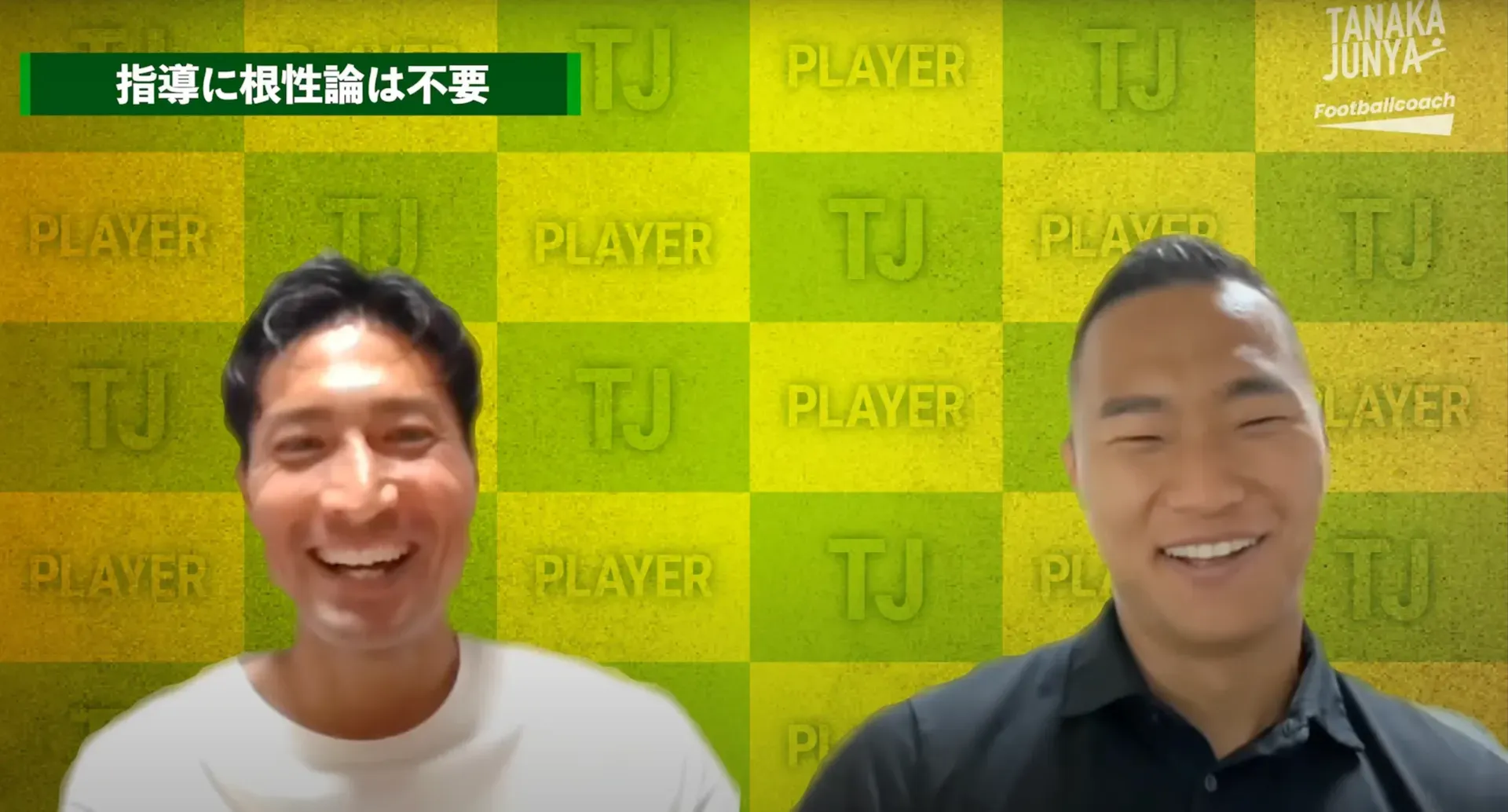「根性論にだけは絶対にならない」田中順也と鄭大世が語る、エゴイストを活かす指導哲学