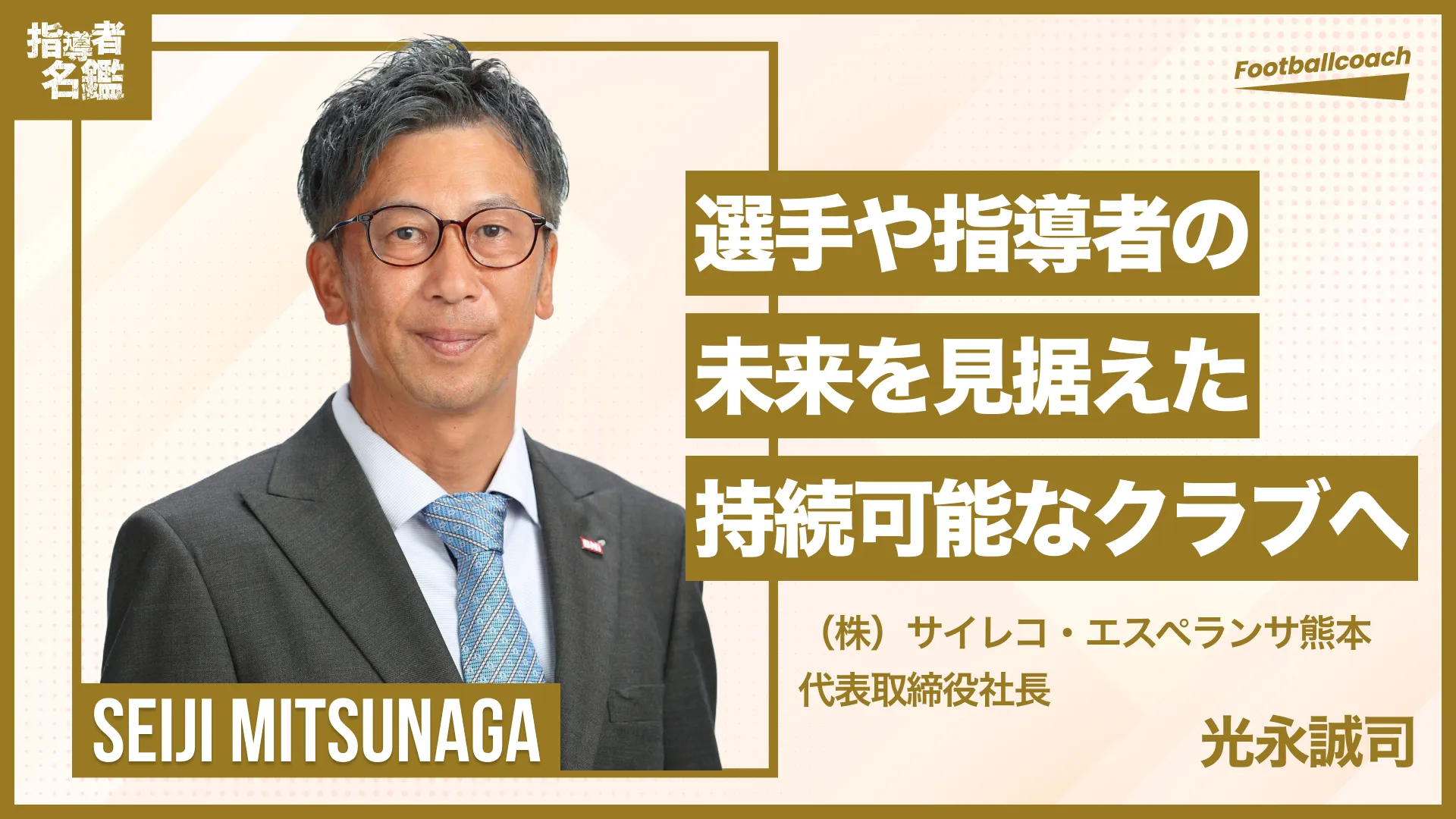 子どもたち、サッカー指導者の未来を創る挑戦