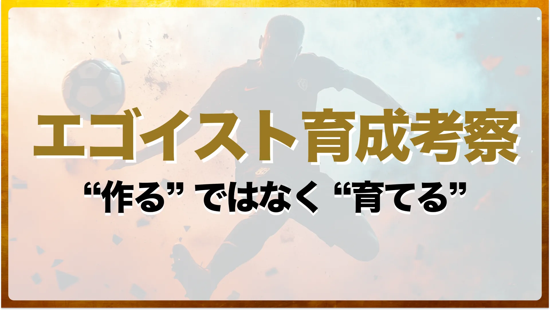エゴイストとは？サッカーで自分で決める選手を育てる環境