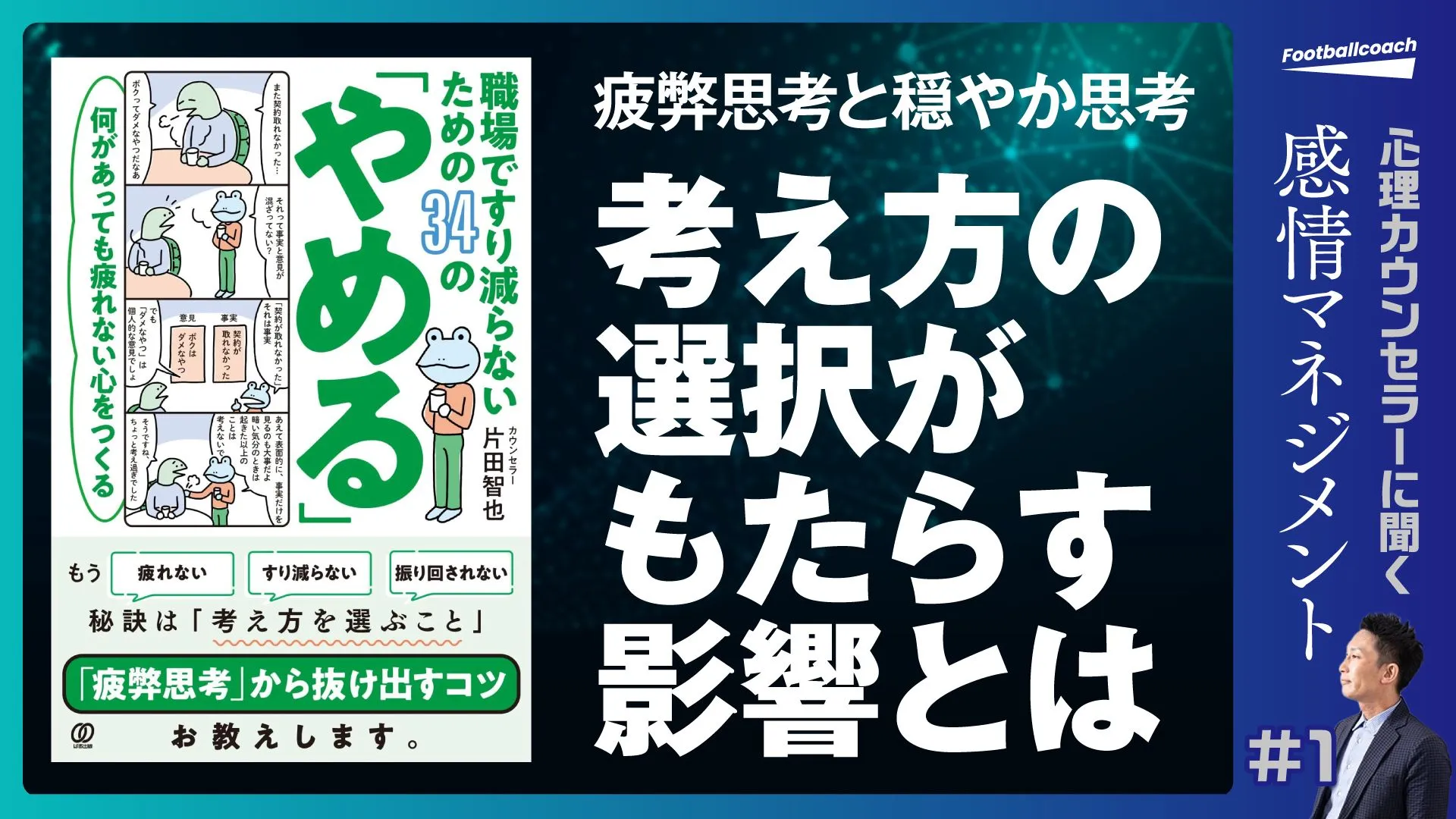 心理カウンセラーが自らの著書から解説『職場ですり減らない34の "やめる" の極意』