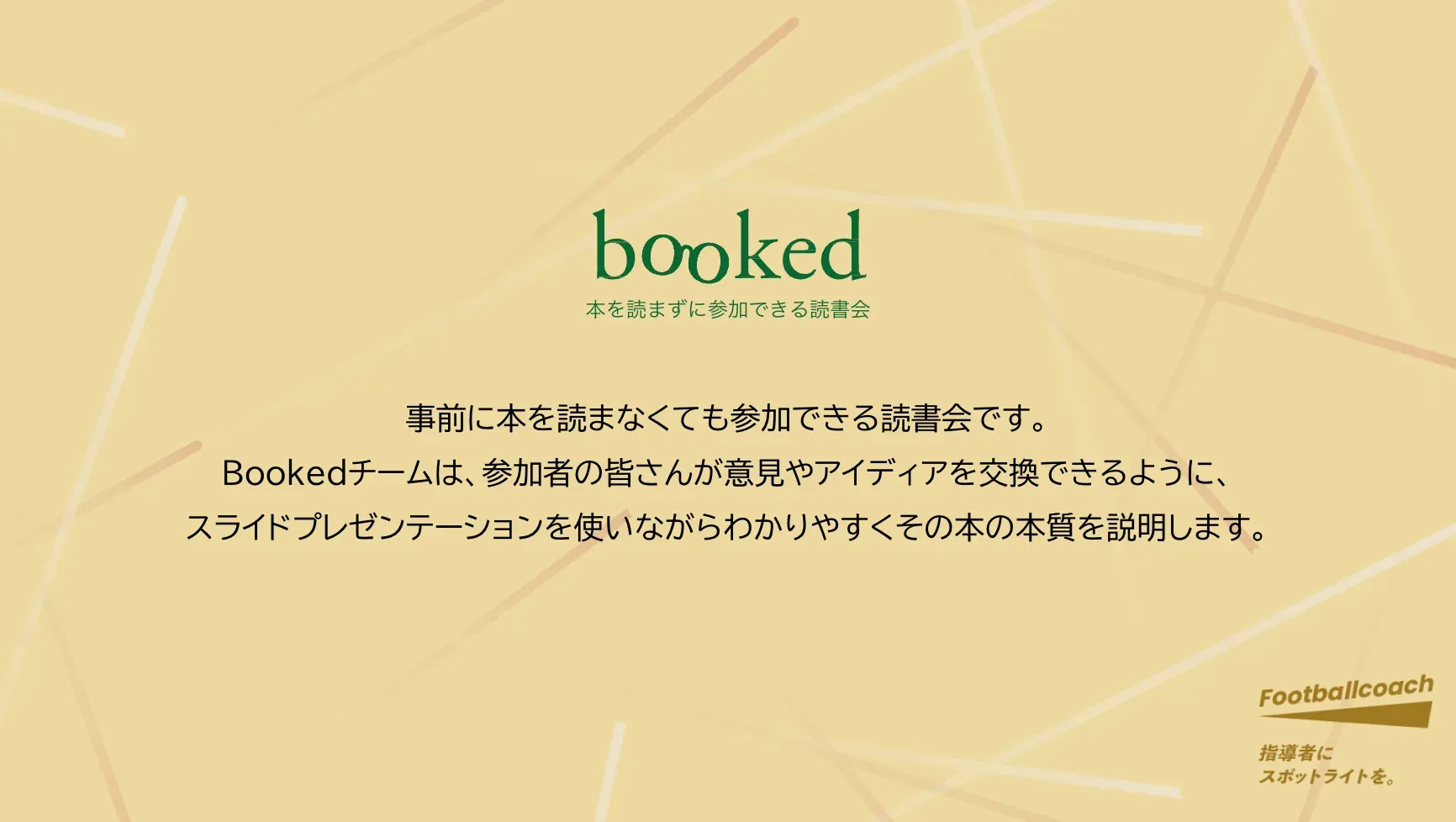 "本を読まない読書会" で考える、サッカーチーム理論