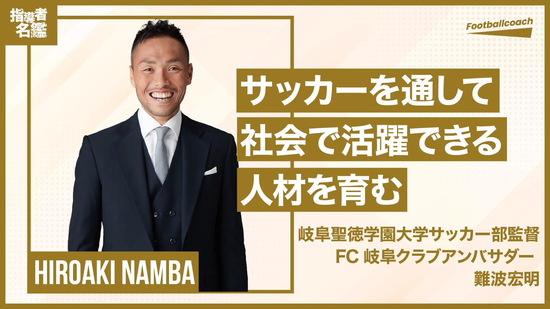 Jから大学サッカーへ。「ここを選んでよかった」と思ってもらえるように
