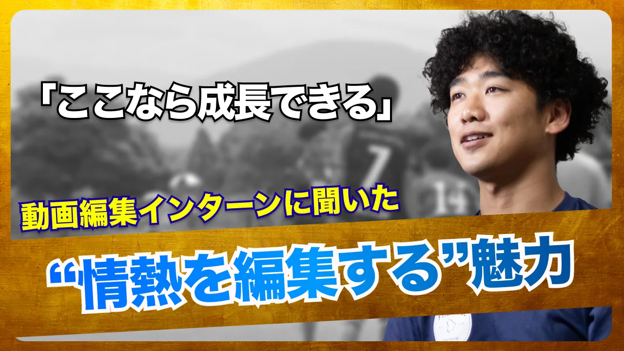 「サッカー×動画編集」未経験から挑戦！インターンで見つけた成長の原点