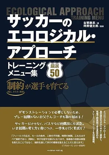 サッカーのエコロジカル・アプローチ トレーニング編 メニュー集50の表紙