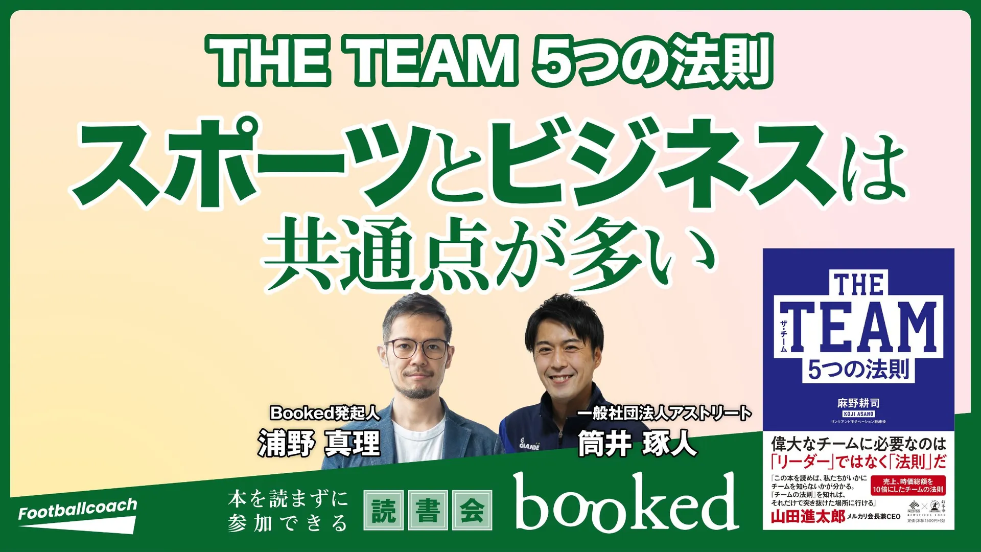 "本を読まない読書会" で考える、サッカーチーム理論