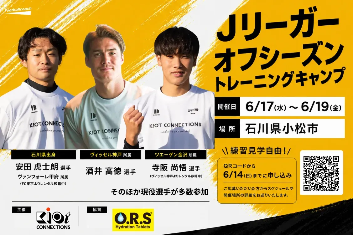 現役プロサッカー選手 オフシーズントレーニングキャンプを石川県小松市にて開催