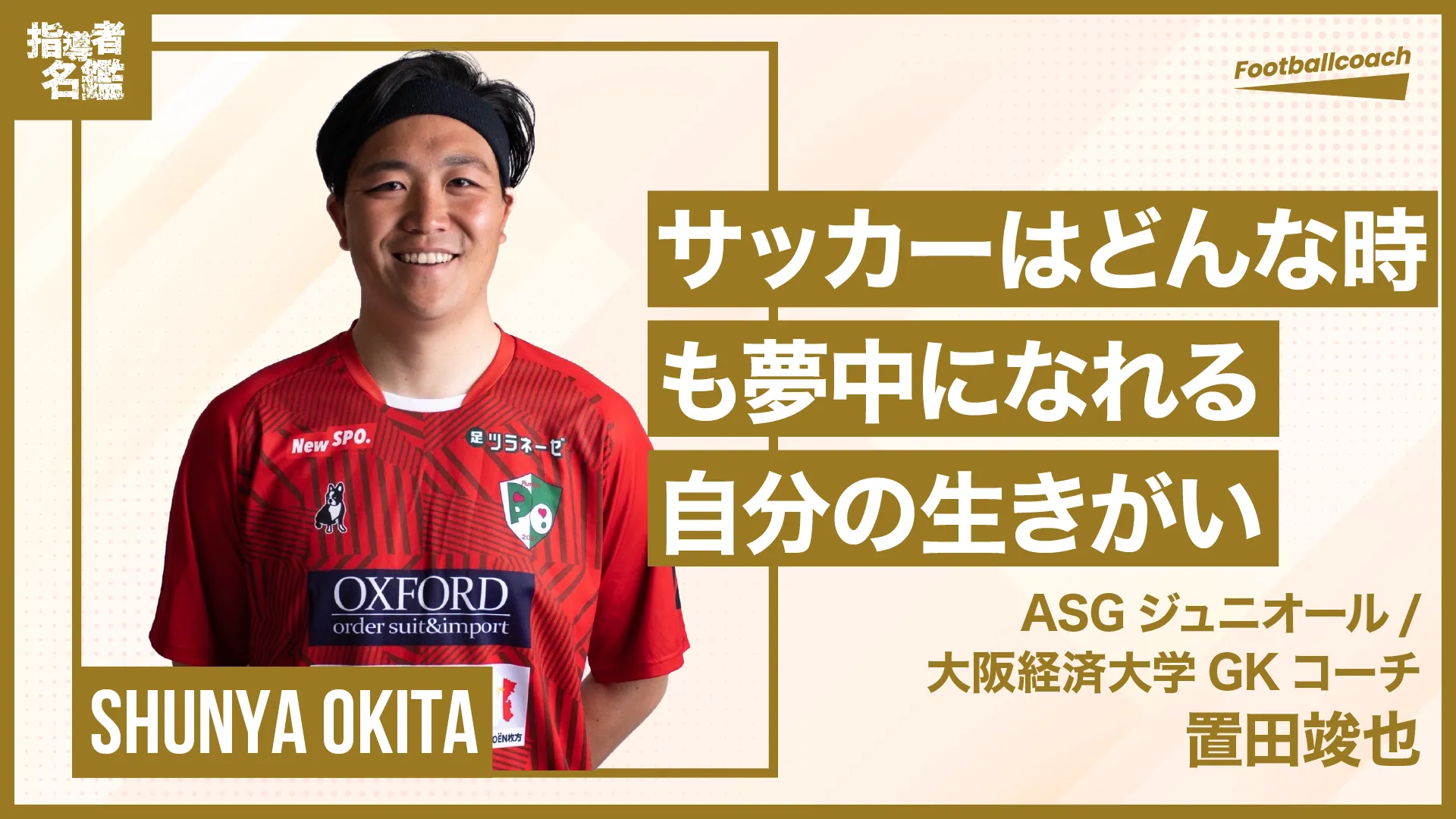ブランクを経て指導者としてサッカー界に復帰！！GKの魅力を伝えたい