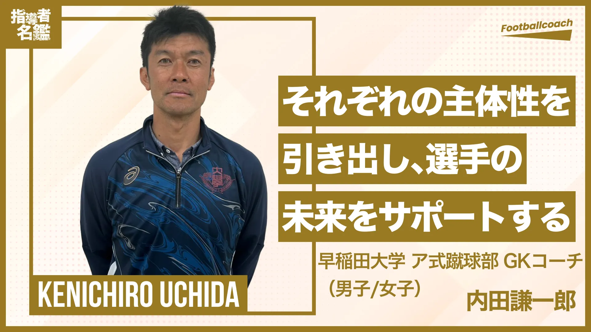 「学生たちの未来を支える」- 早稲田大学GKコーチの指導哲学 