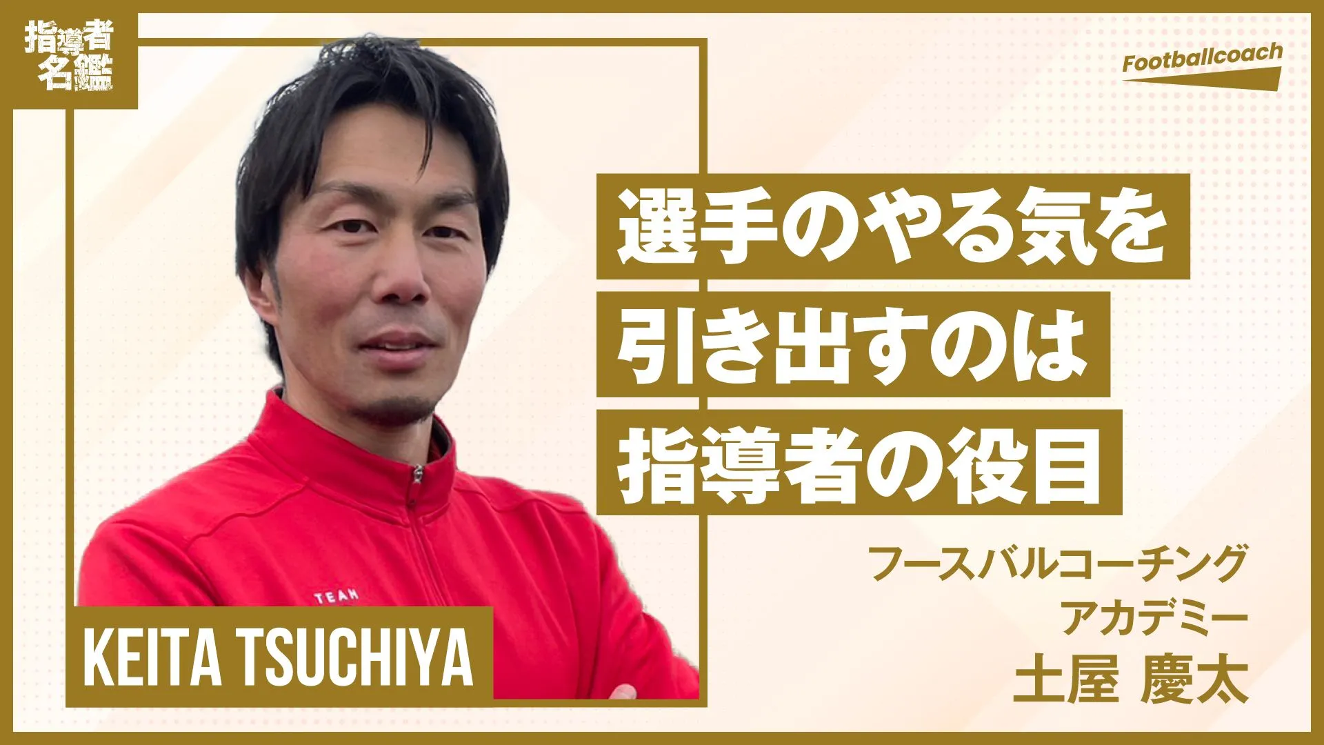 サッカーの楽しさに改めて感じたドイツでの日々。指導者同士がレベルアップできる環境づくりを。