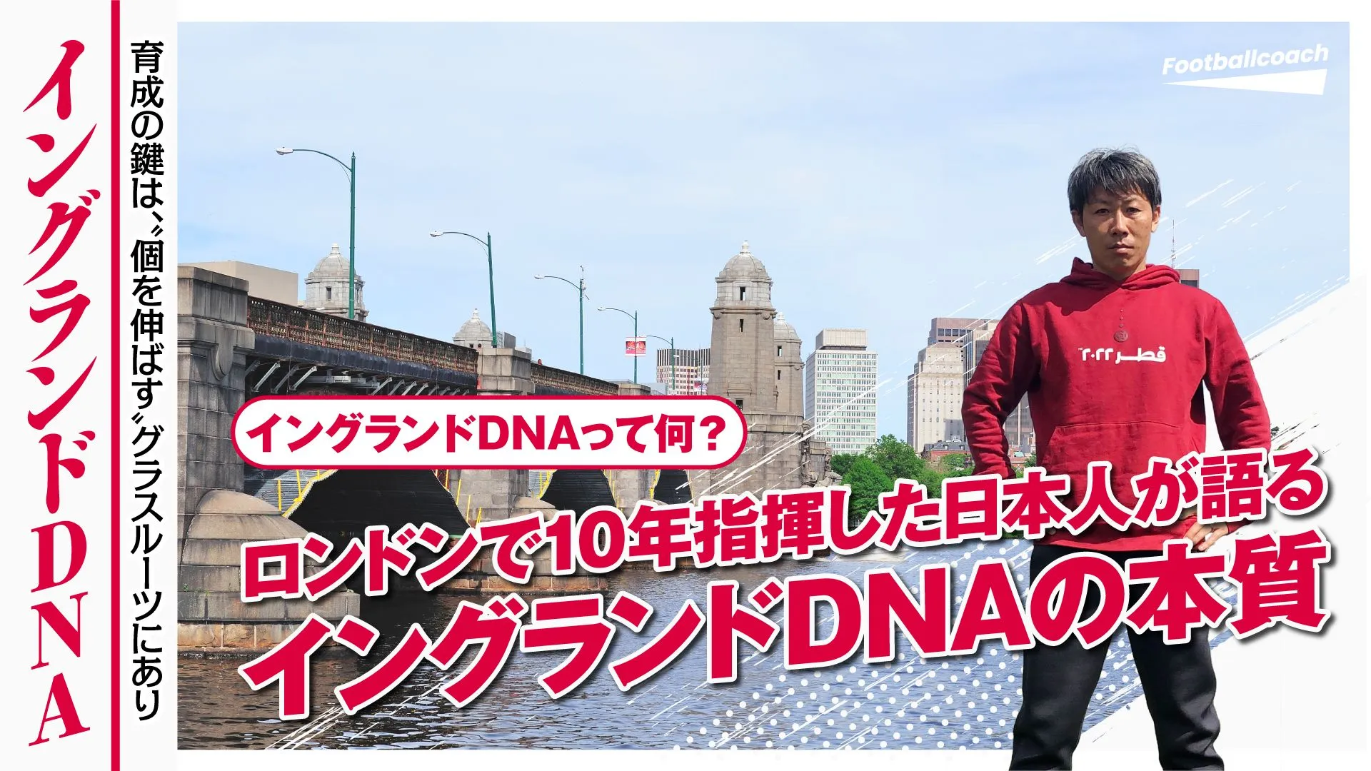 【特別インタビュー】「育成の鍵はグラスルーツにあり」ロンドンで10年指導した日本人指導者が語る "個を伸ばす指導" とは