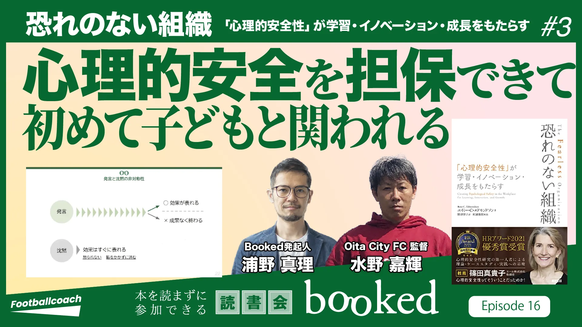 心理的安全性が保たれた『恐れのない組織』の作り方。