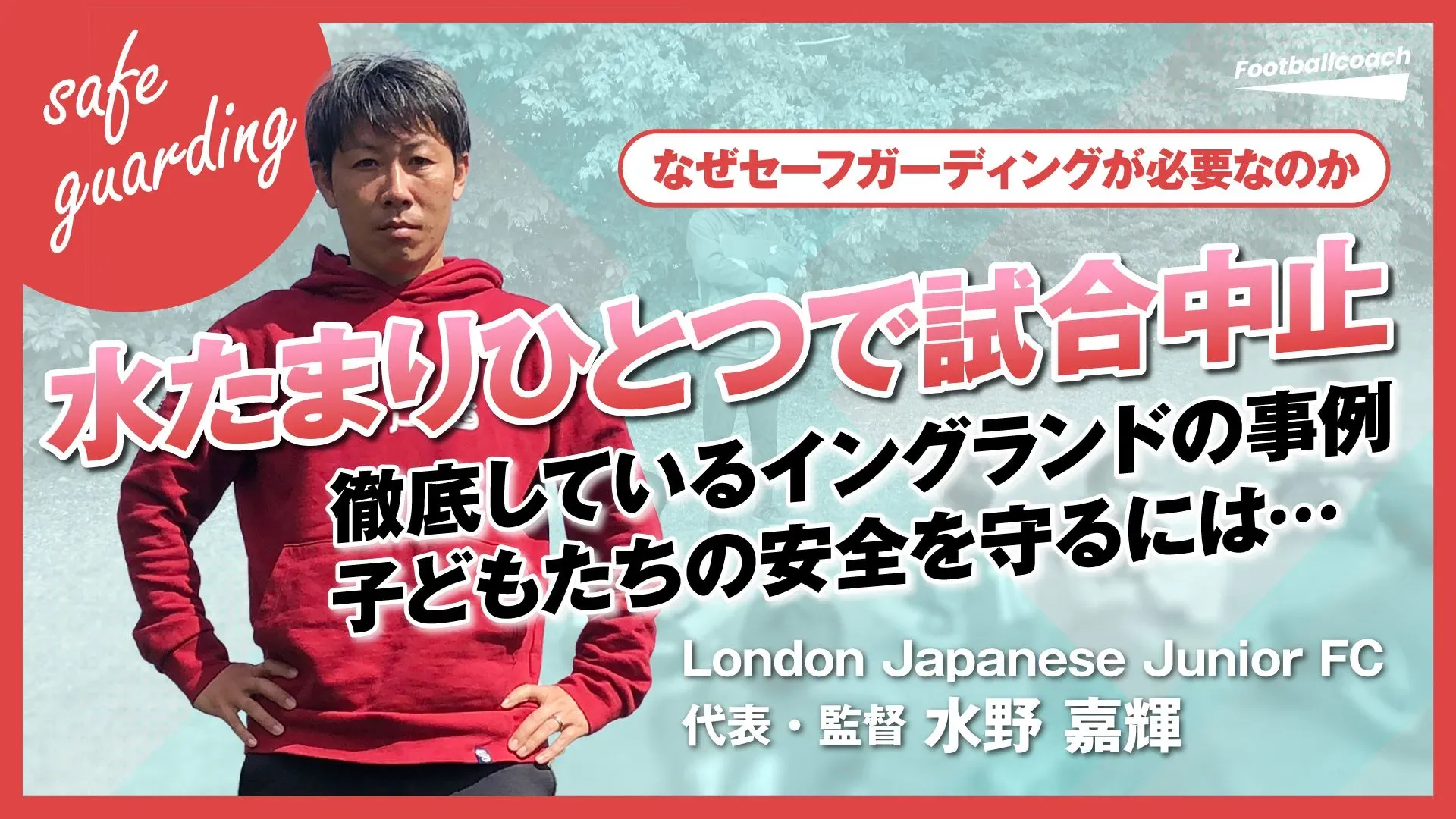 "子どもたちの一番のサポーター" 保護者の方々に届けたいFootballcoachの想い