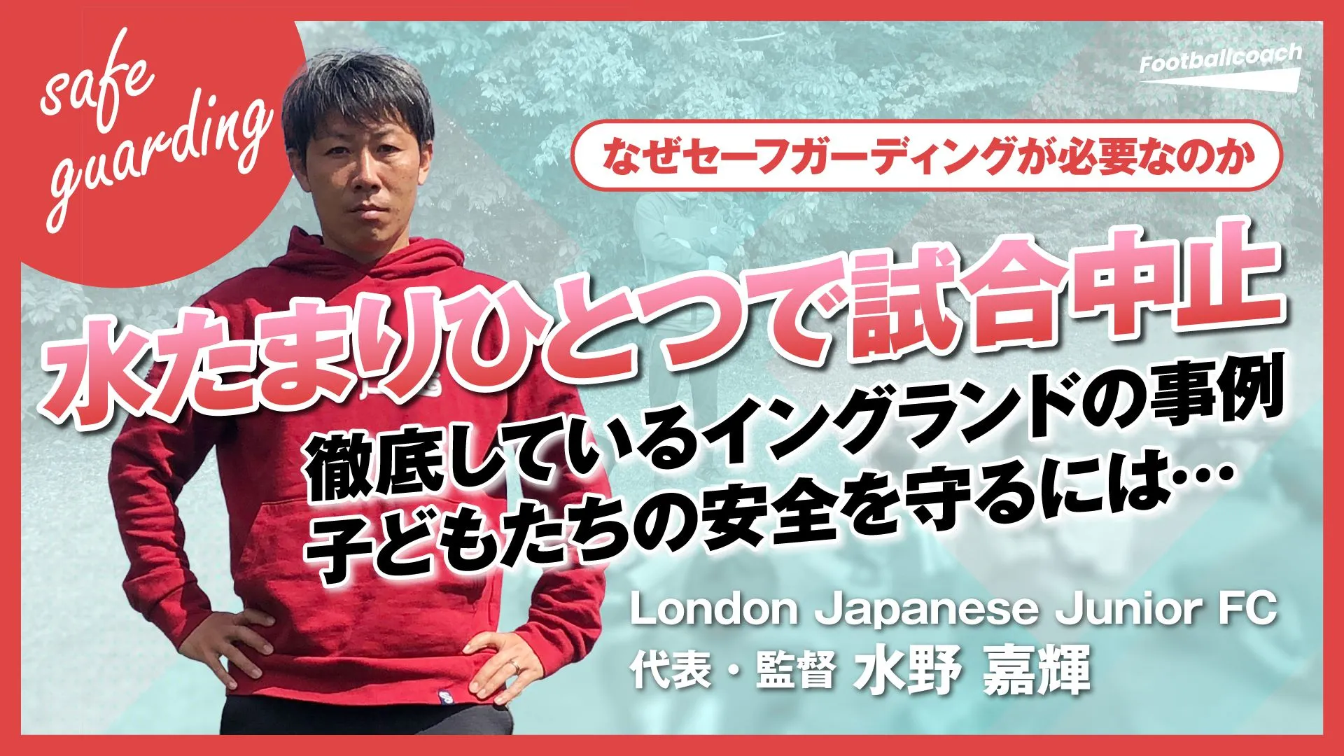 【現地指導者に聞いた】イングランドでは常識。サッカーを楽しむ子どもたちの安全を守る  "セーフガーディング" とは？