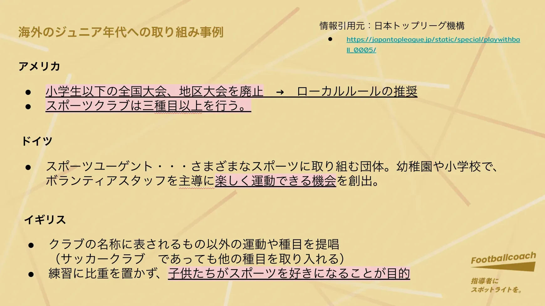 勝利よりも楽しみを。 サッカーを嫌いになる子どもをなくすには？
