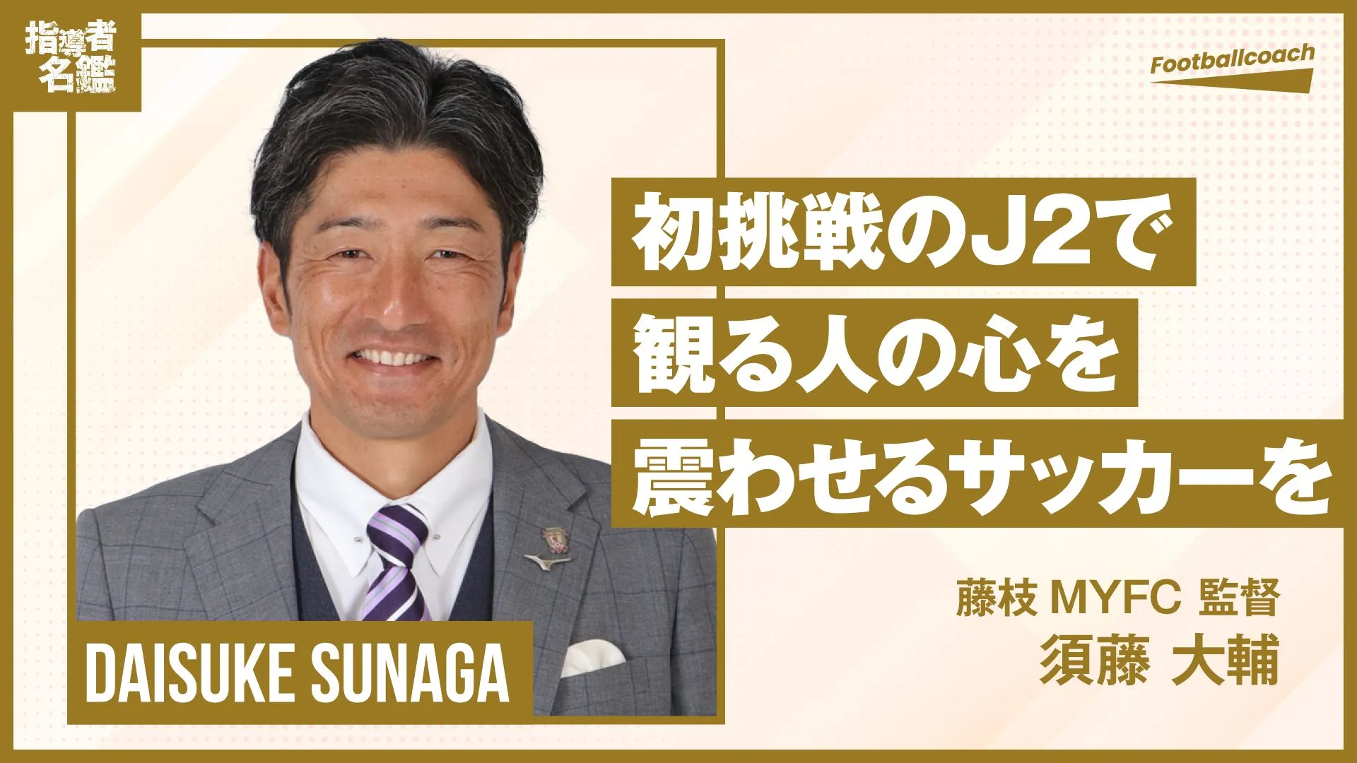 『超攻撃的エンターテイメントサッカー』でJ2に藤枝旋風を。
