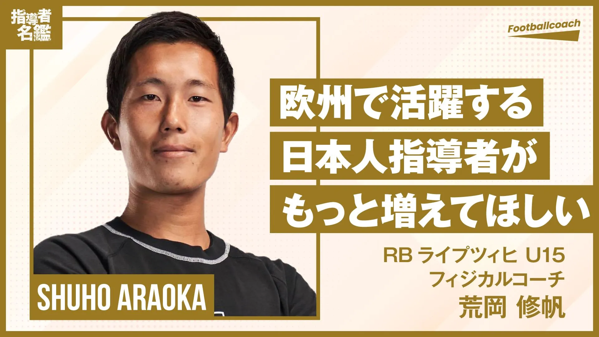 独クラブ所属フィジカルコーチの挑戦「その人を輝かせる意志を育てたい」