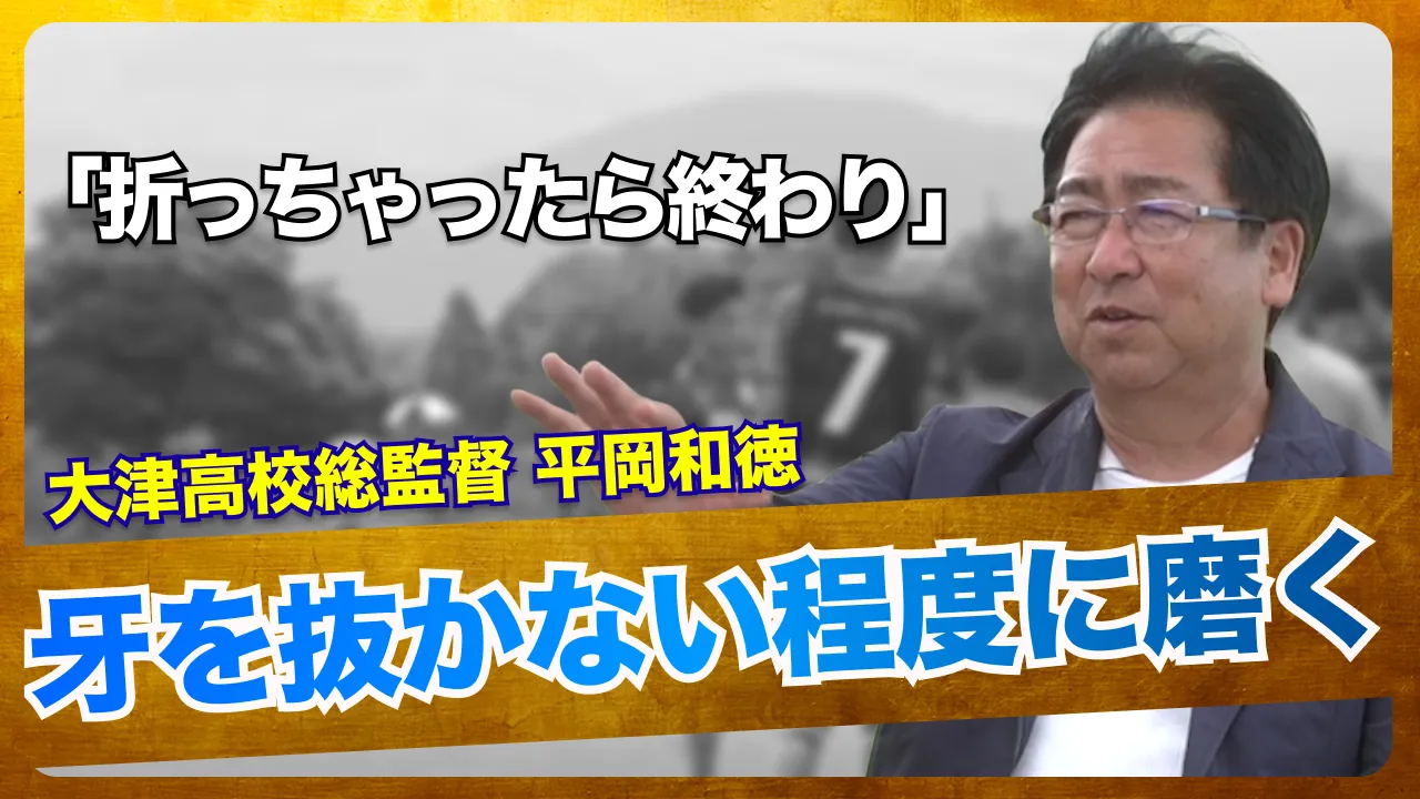 平岡和徳の育成哲学｜大津高校サッカー部の強豪たる所以と人材育成の秘密