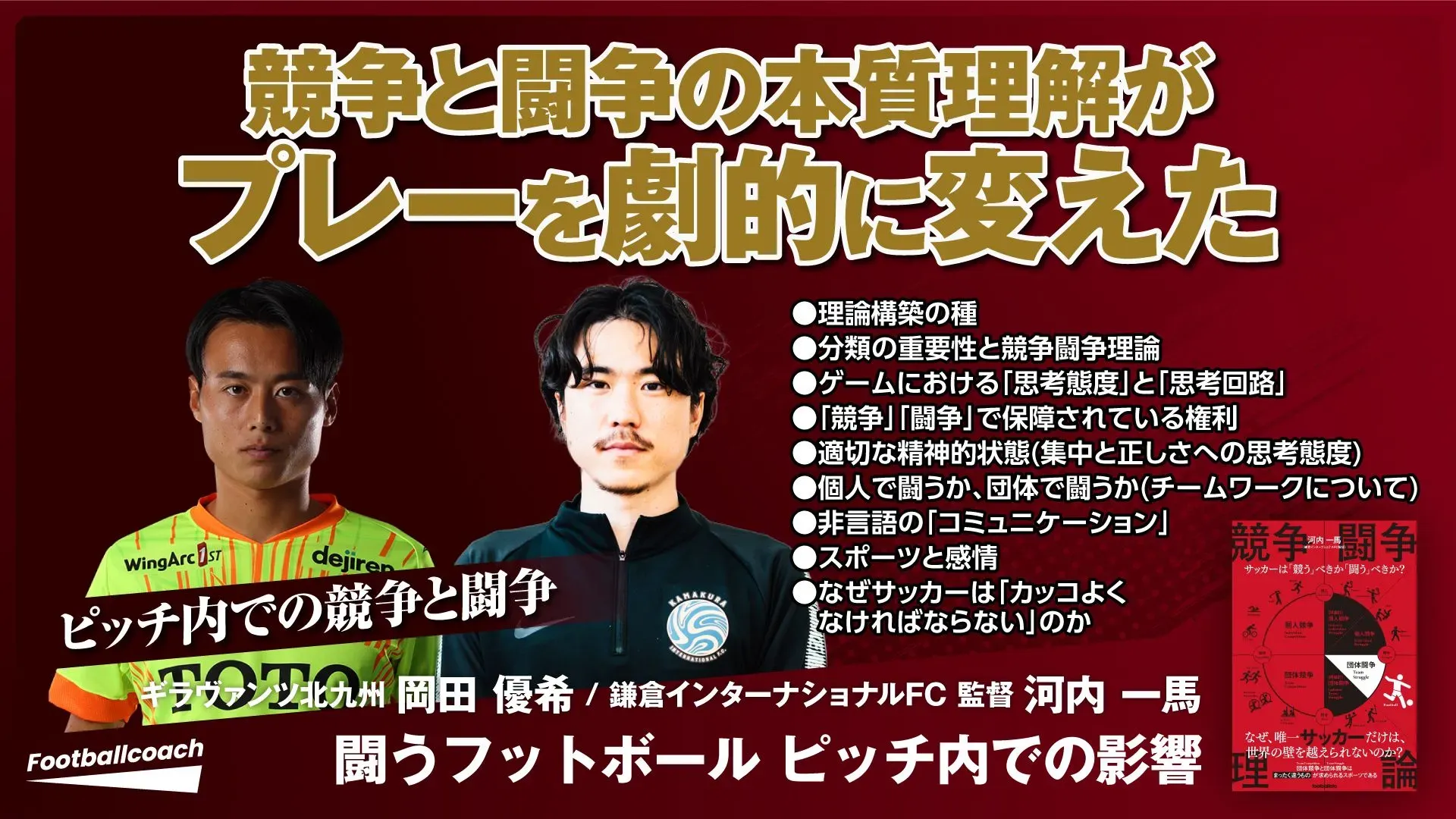 著者 x 選手や指導者の対談から書籍を深掘る『Book Digest』