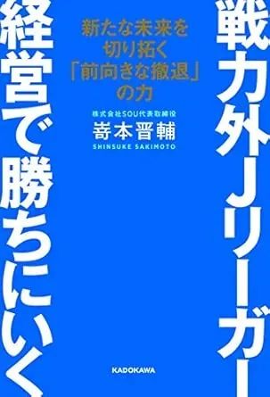 戦力外Jリーガー経営で勝ちにいく 新たな未来を切り拓く「前向きな撤退」の力の表紙