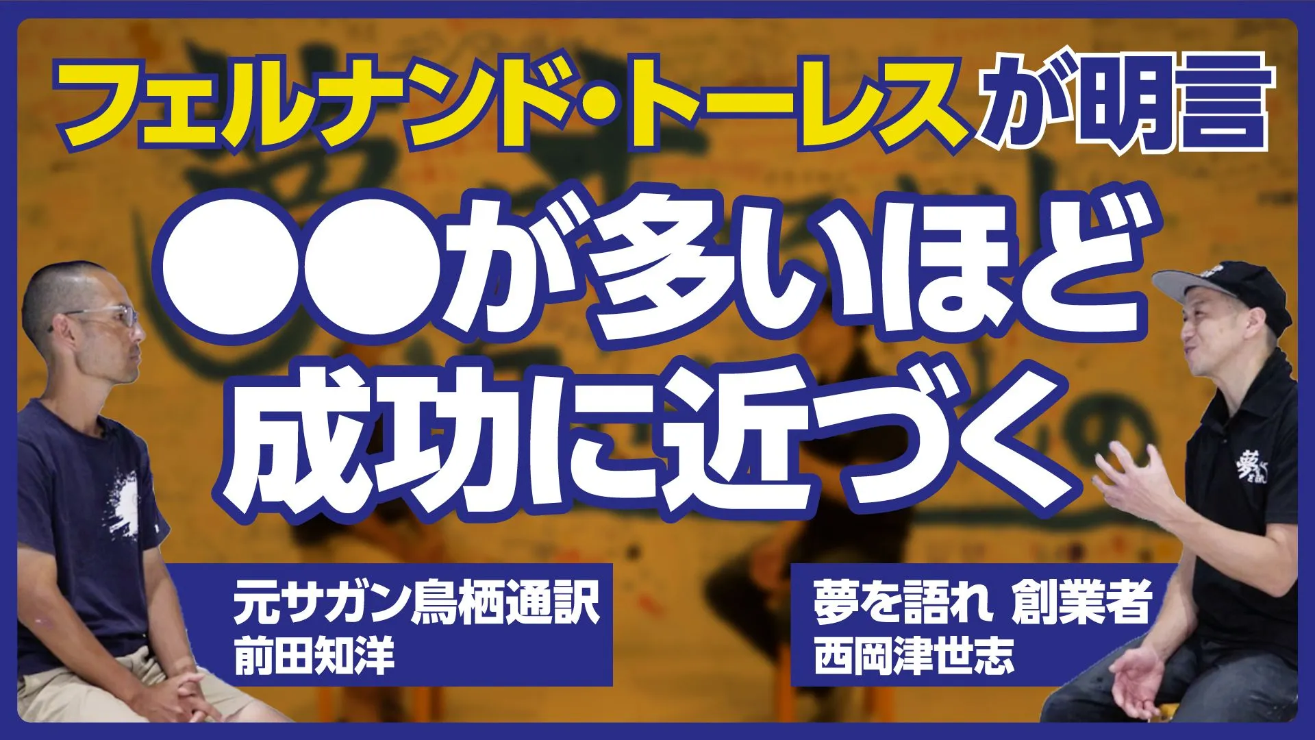 自ら動く力を養うには？――フェルナンド・トーレス元通訳と夢を語れ創業者が考える挑戦の極意