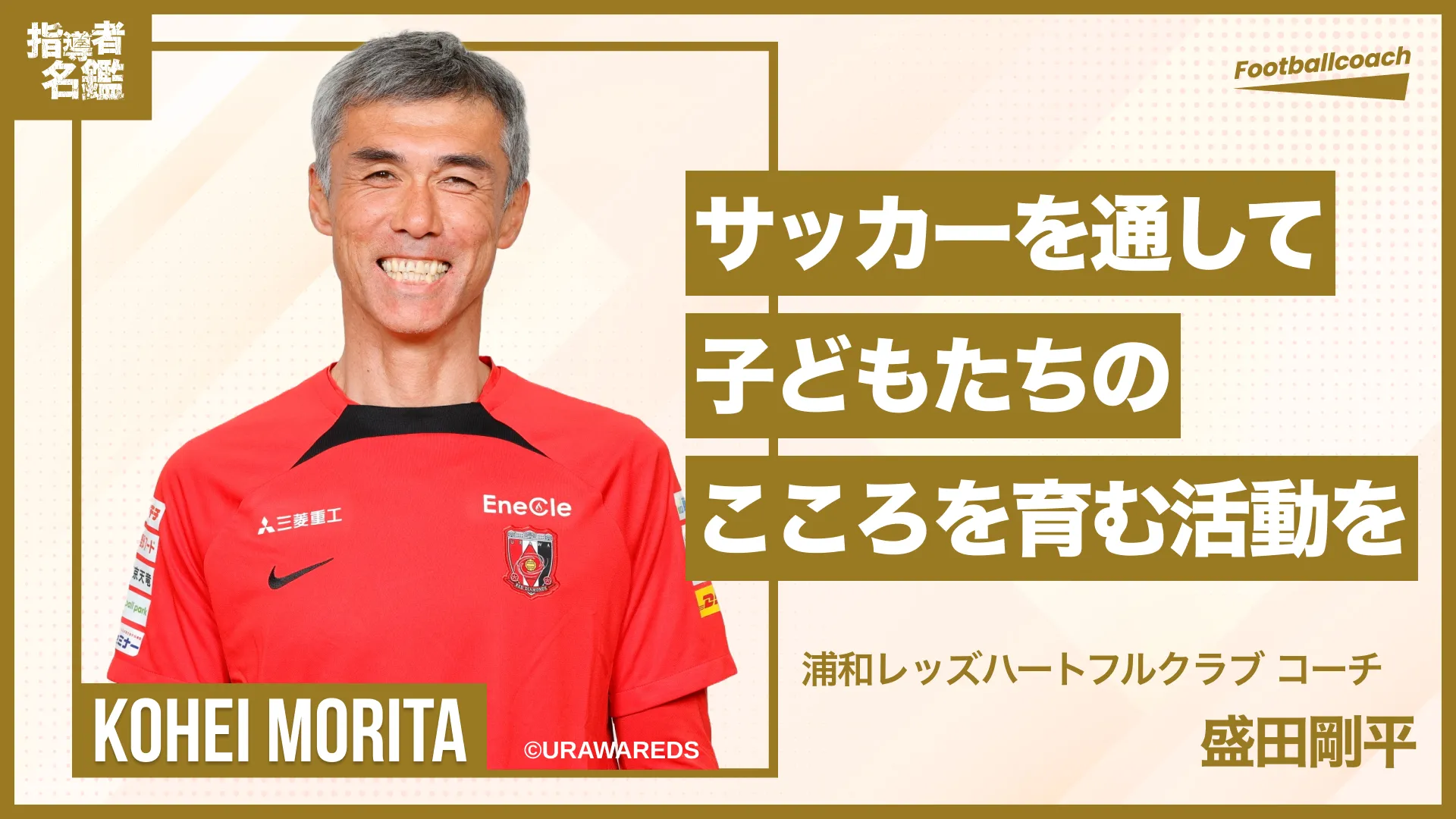 元Jリーガー盛田剛平が語る "こころを育む" 指導哲学とは