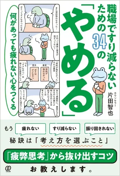 職場ですり減らないための34の「やめる」の表紙