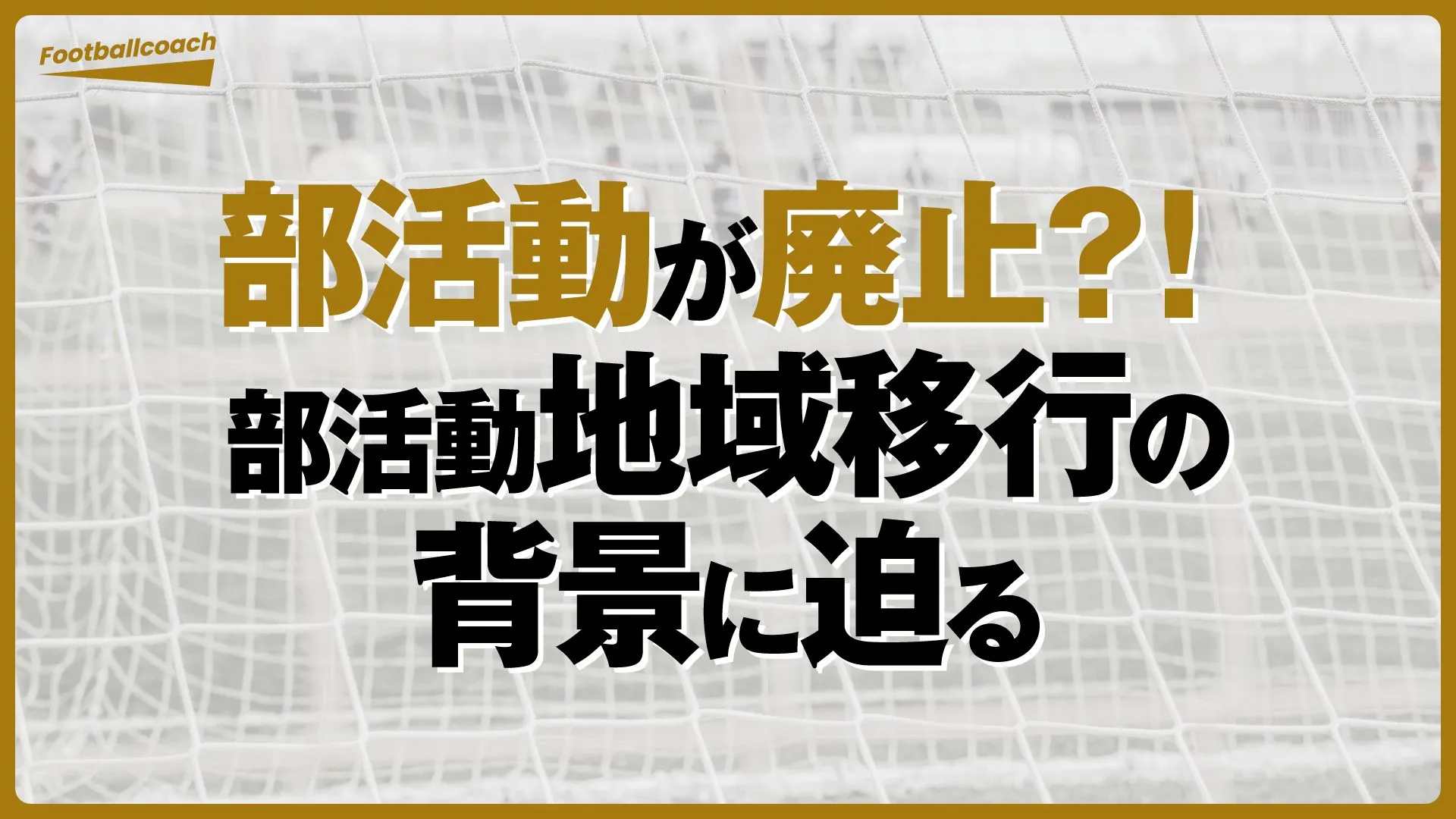 部活動が廃止？！　部活動地域展開の背景に迫る