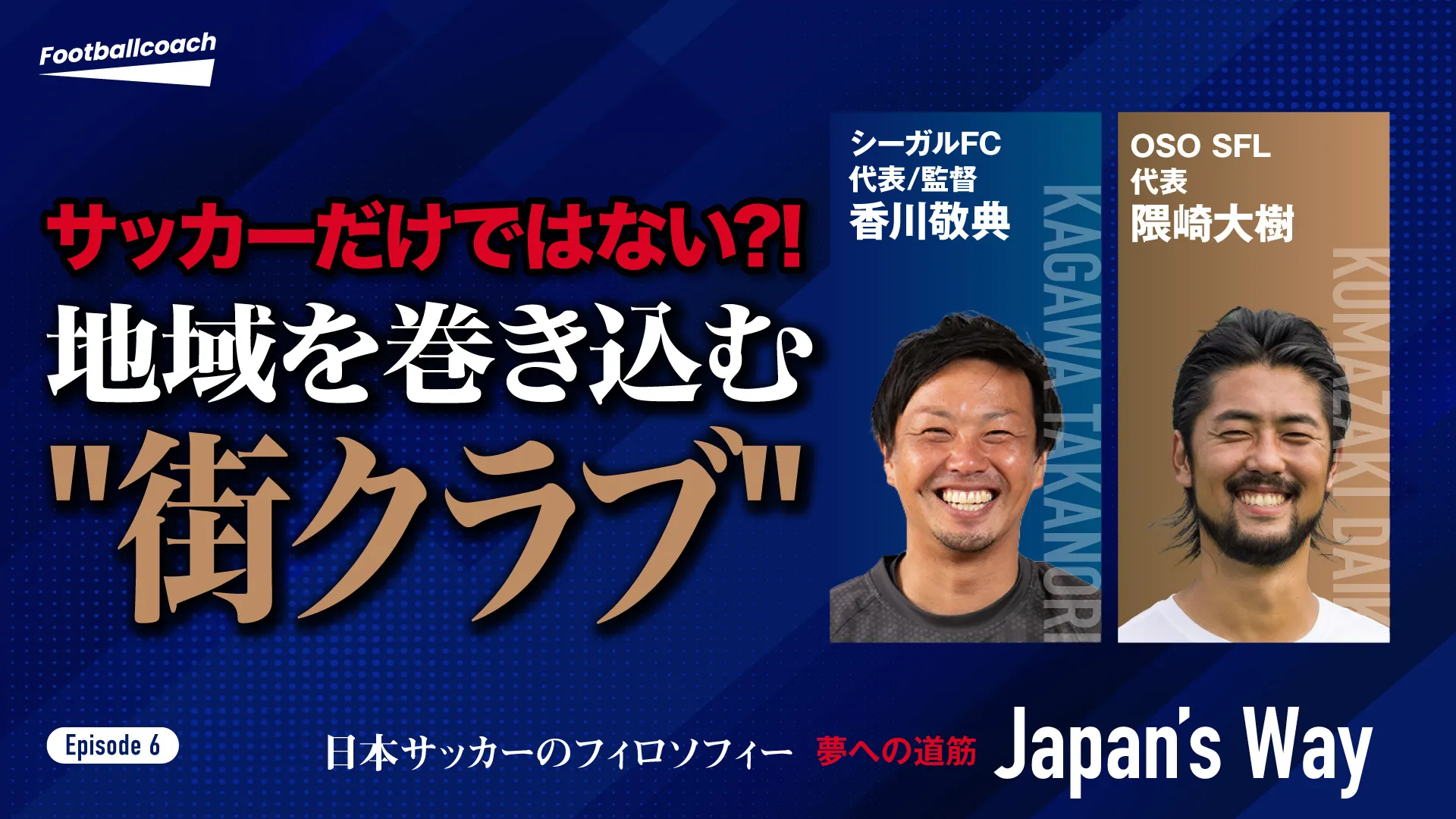 サッカーを“街の文化”に。街クラブ指導者の実践から見えた「フットボールファミリー」の形